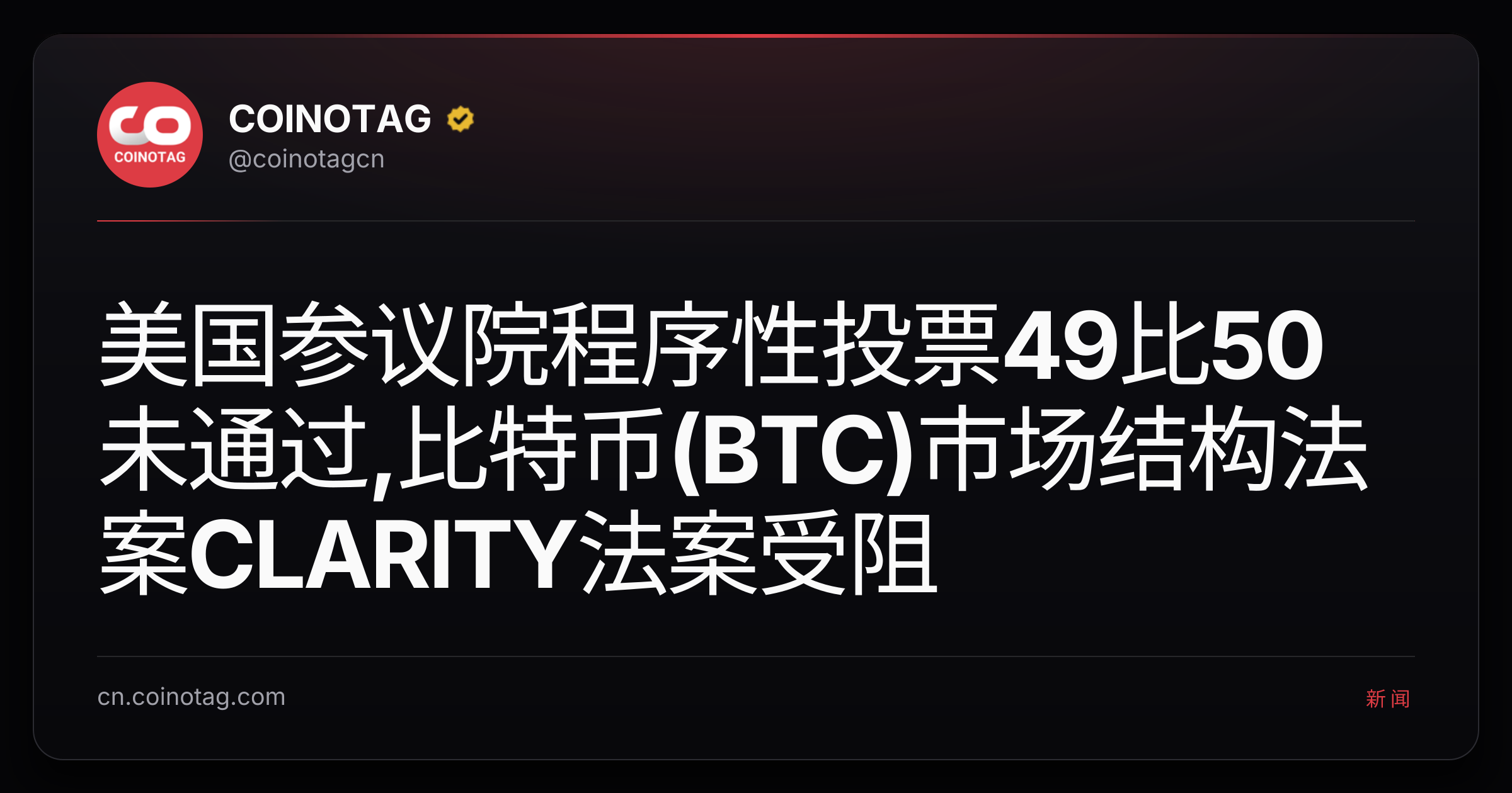 美国参议院程序性投票49比50未通过,比特币(BTC)市场结构法案CLARITY法案受阻