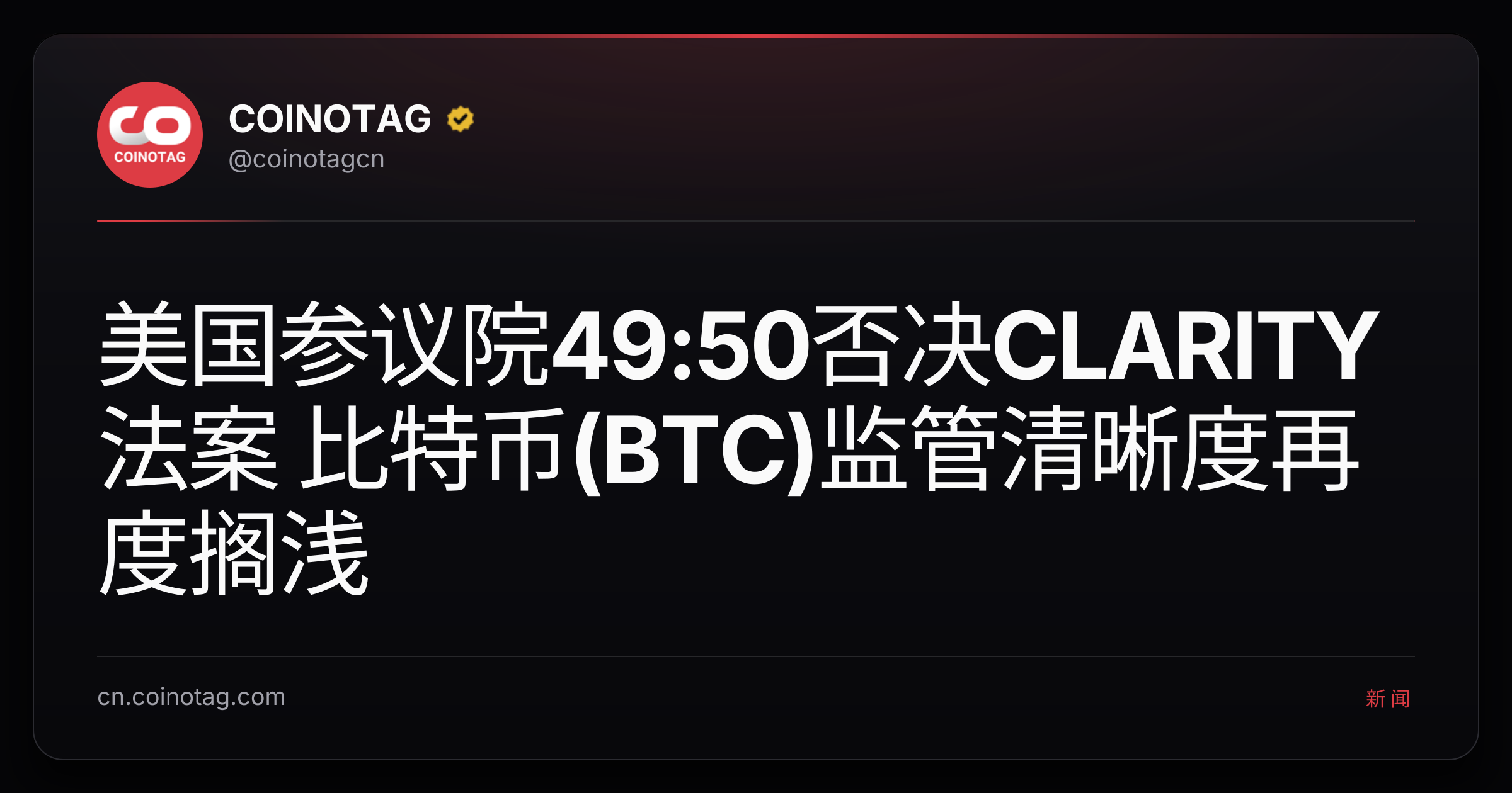 美国参议院49:50否决CLARITY法案 比特币(BTC)监管清晰度再度搁浅
