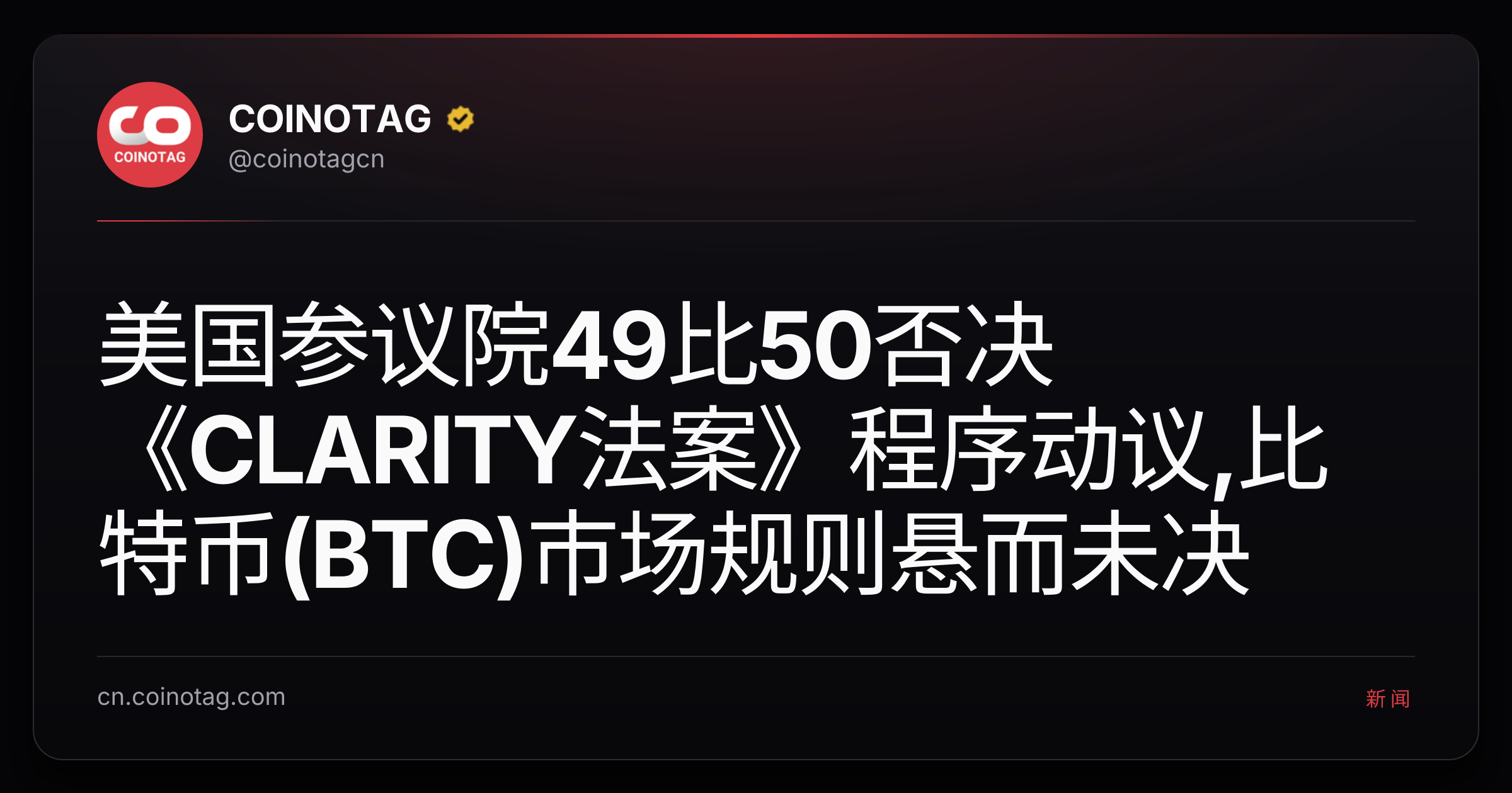 美国参议院49比50否决《CLARITY法案》程序动议,比特币(BTC)市场规则悬而未决