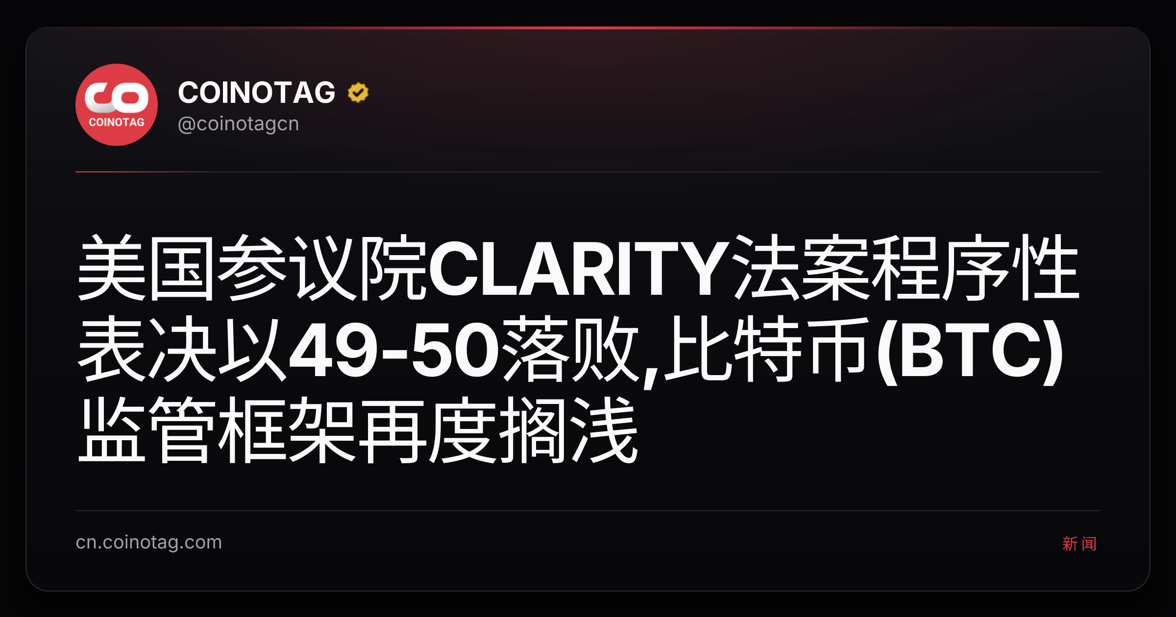 美国参议院CLARITY法案程序性表决以49-50落败,比特币(BTC)监管框架再度搁浅