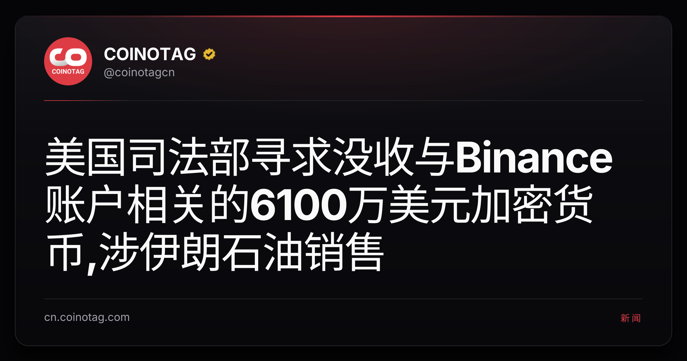 美国司法部寻求没收与Binance账户相关的6100万美元加密货币,涉伊朗石油销售