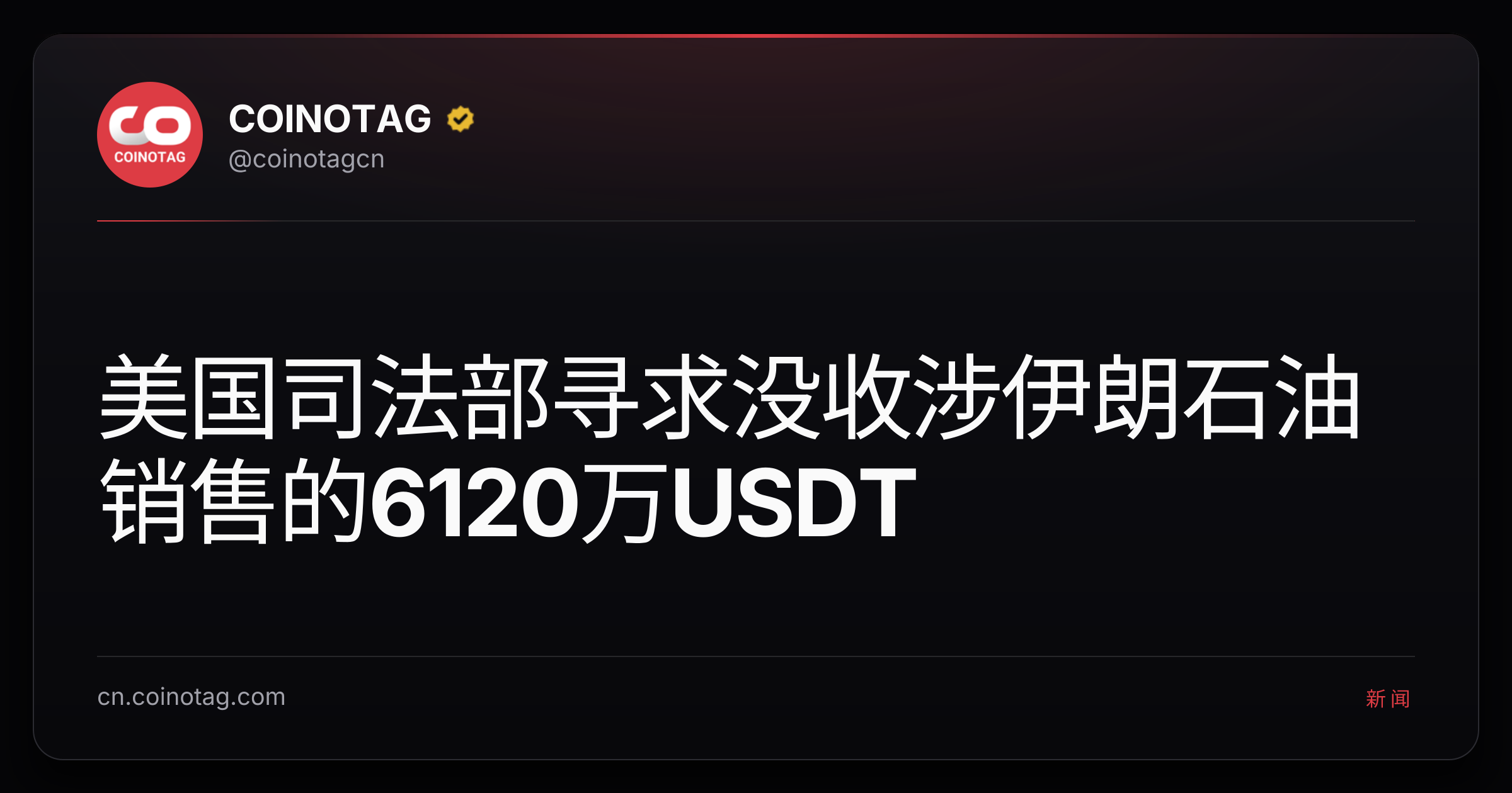 美国司法部寻求没收涉伊朗石油销售的6120万USDT