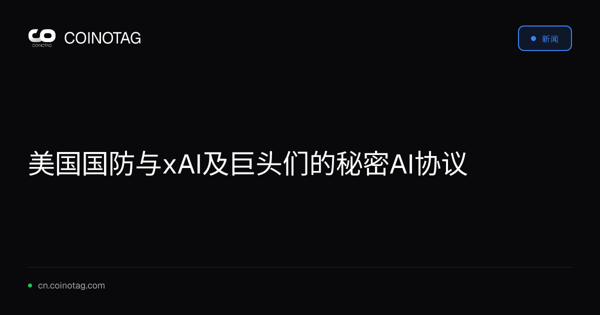 美国国防与xAI及巨头们的秘密AI协议
