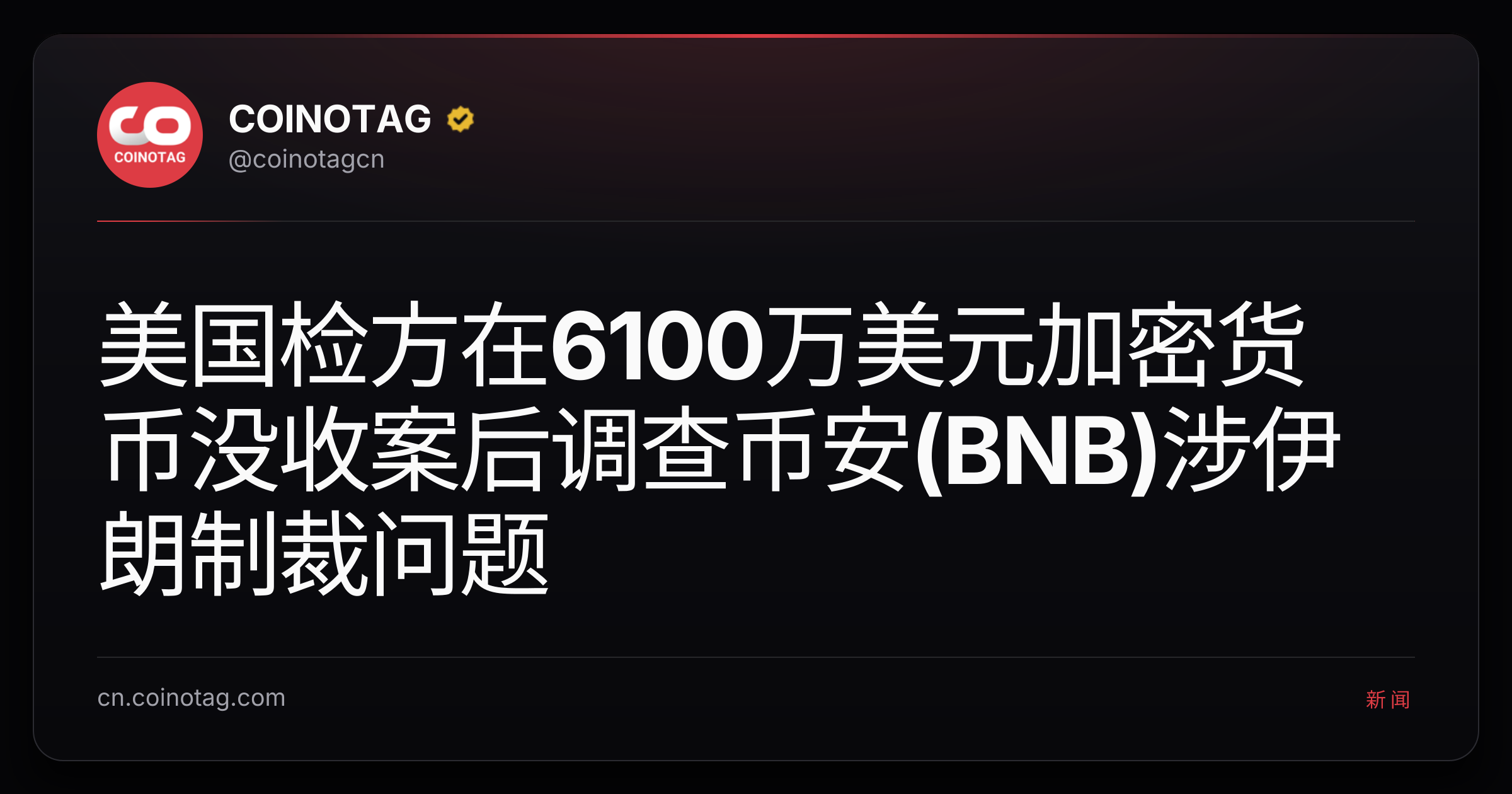 美国检方在6100万美元加密货币没收案后调查币安(BNB)涉伊朗制裁问题