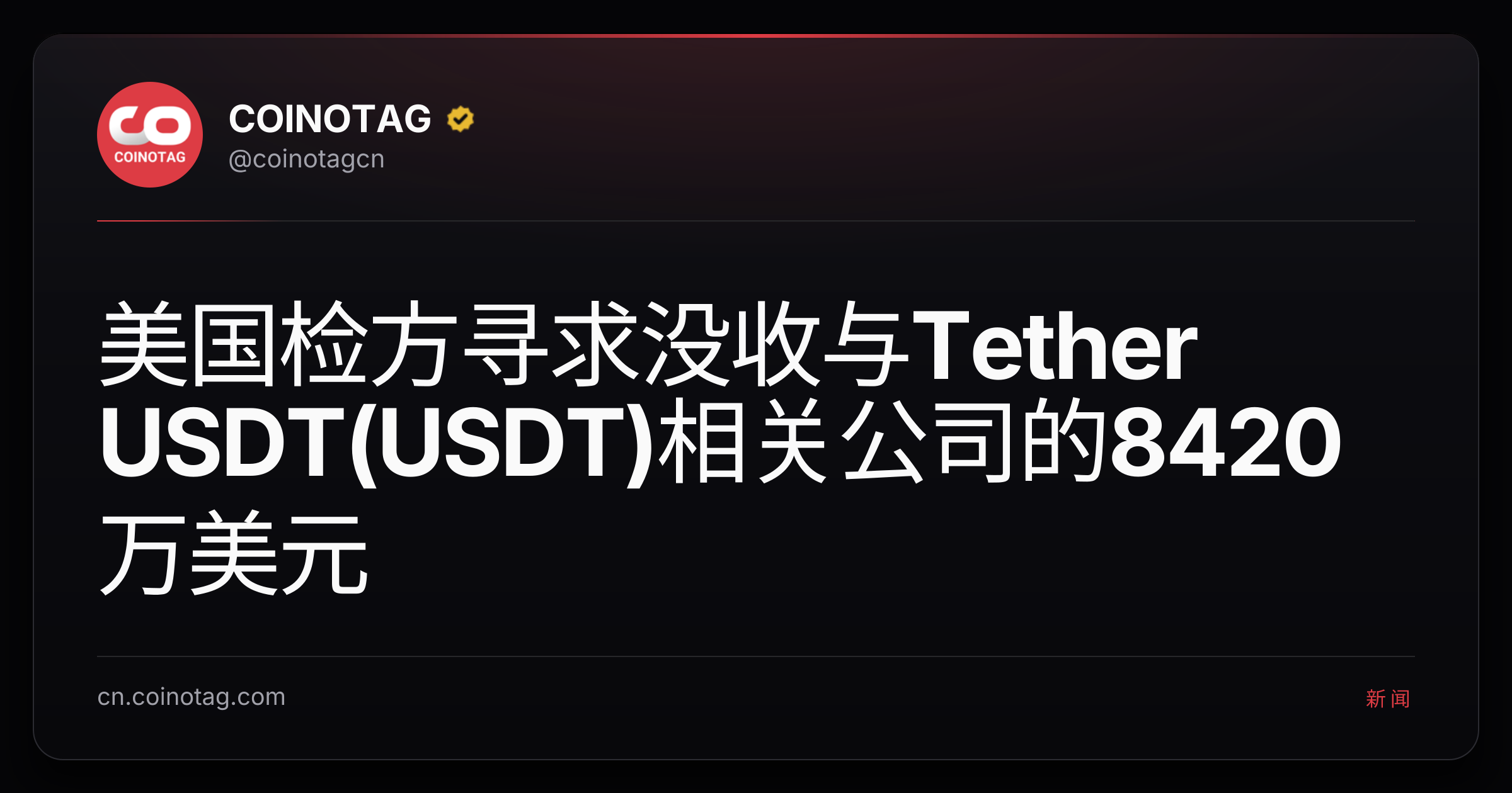 美国检方寻求没收与Tether USDT(USDT)相关公司的8420万美元