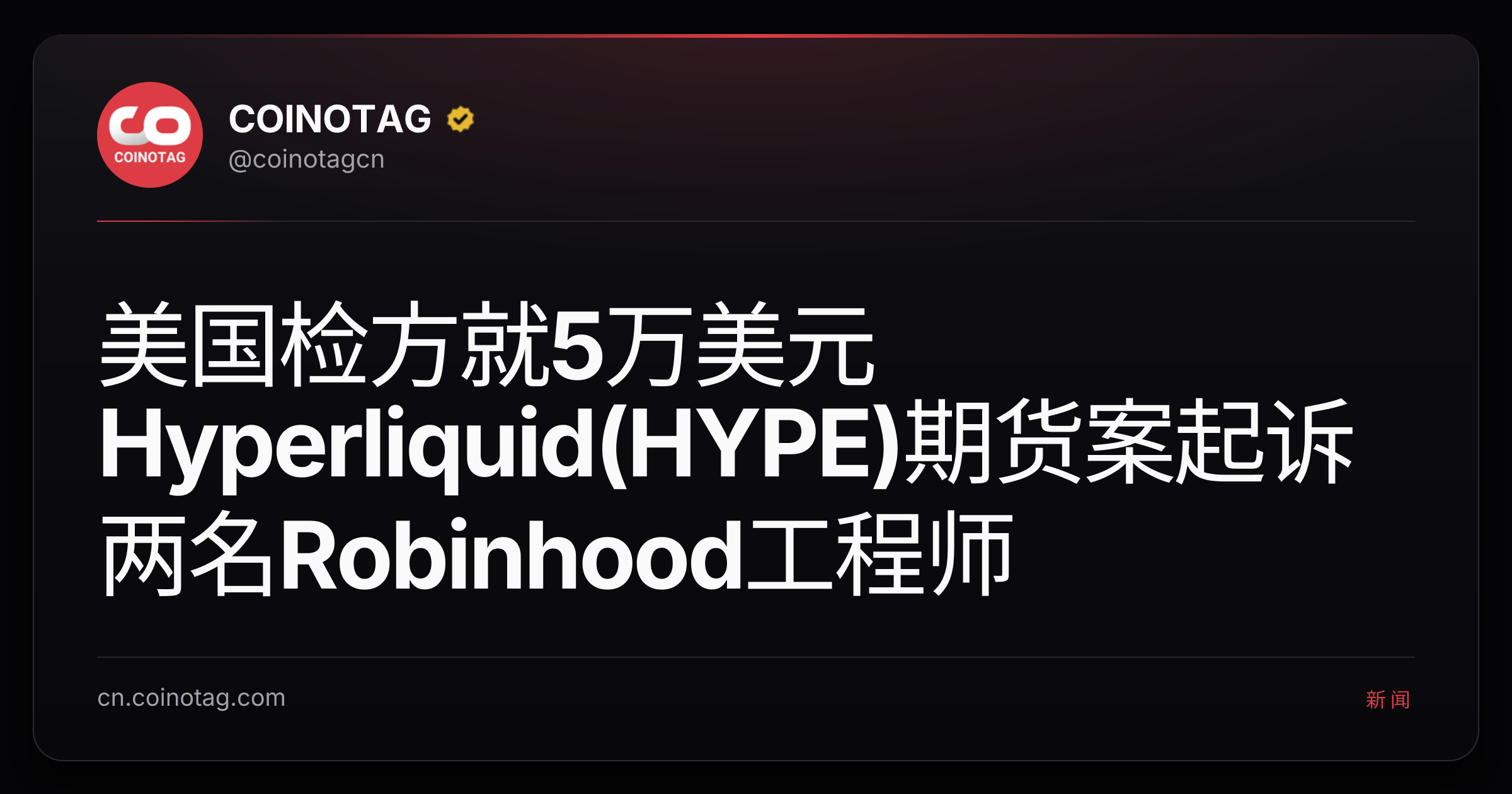 美国检方就5万美元Hyperliquid(HYPE)期货案起诉两名Robinhood工程师