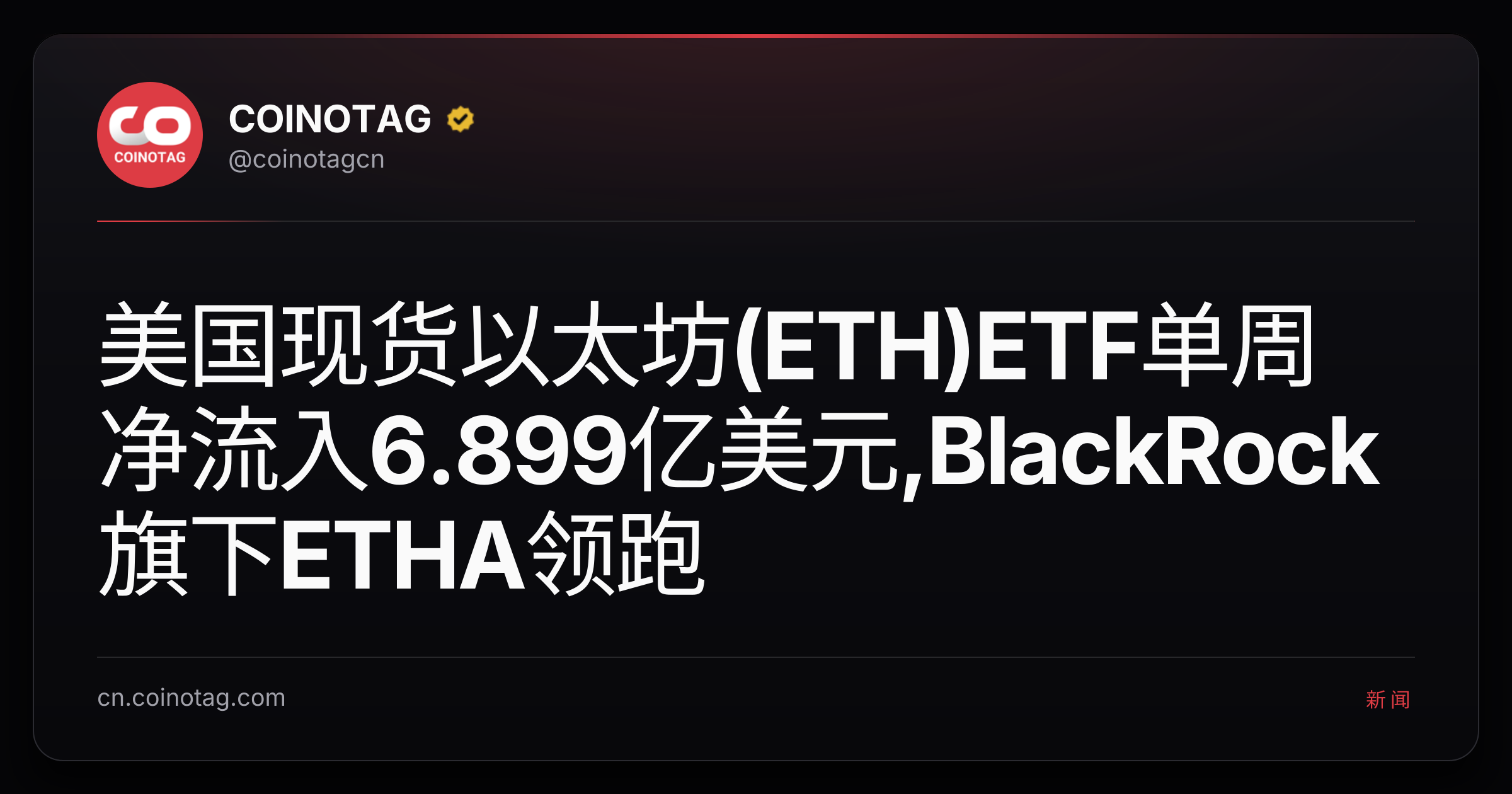 美国现货以太坊(ETH)ETF单周净流入6.899亿美元,BlackRock旗下ETHA领跑
