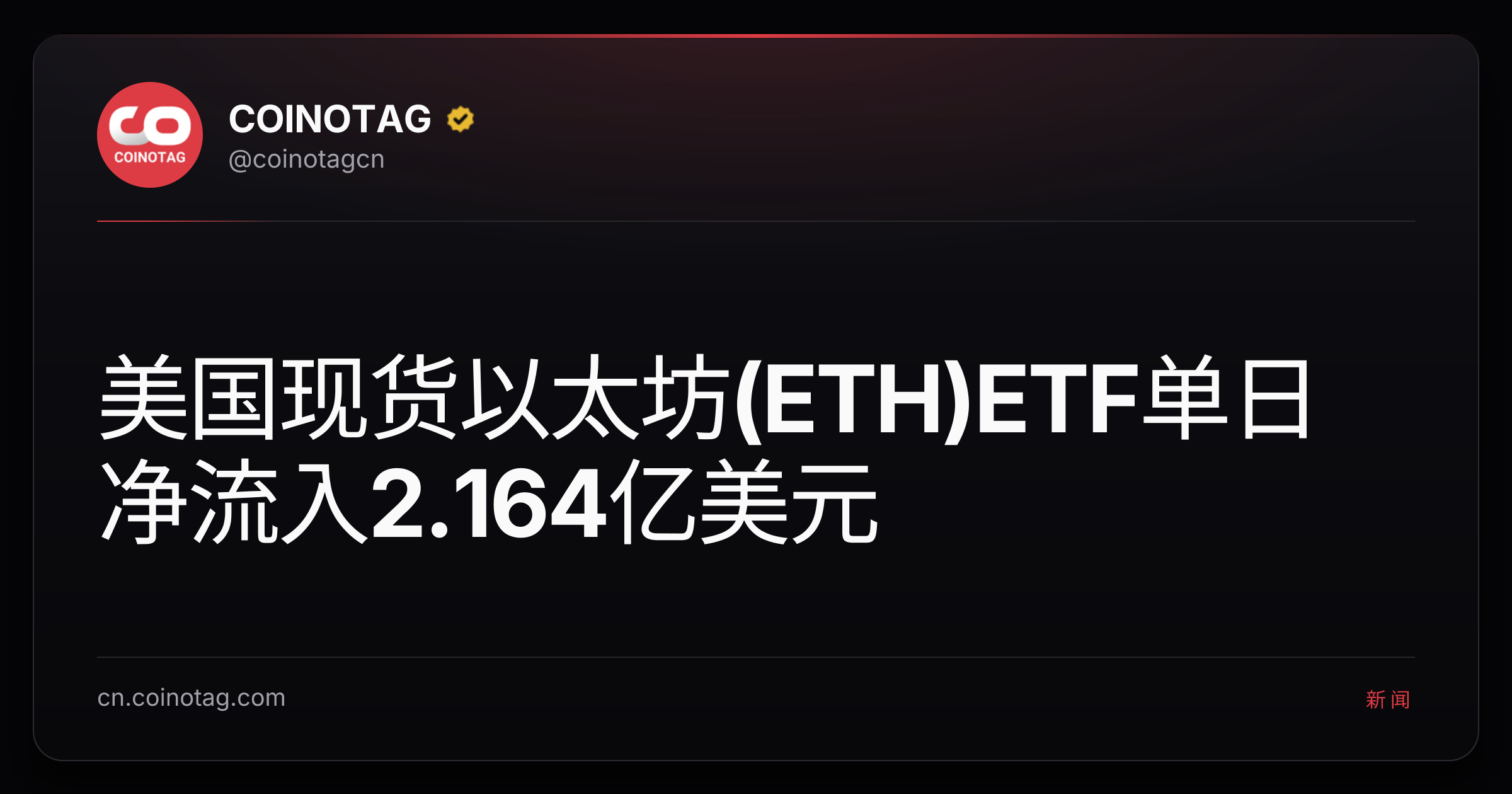 美国现货以太坊(ETH)ETF单日净流入2.164亿美元
