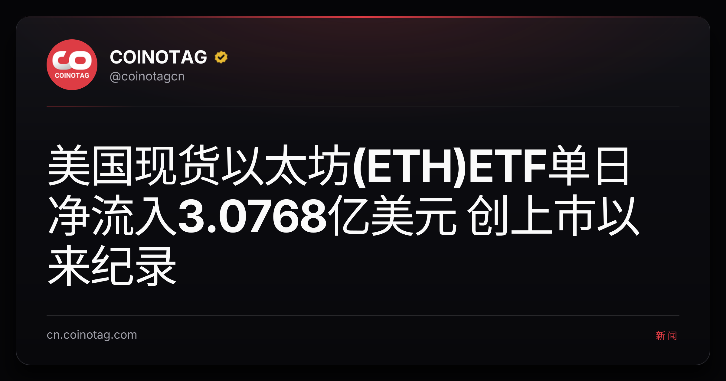 美国现货以太坊(ETH)ETF单日净流入3.0768亿美元 创上市以来纪录