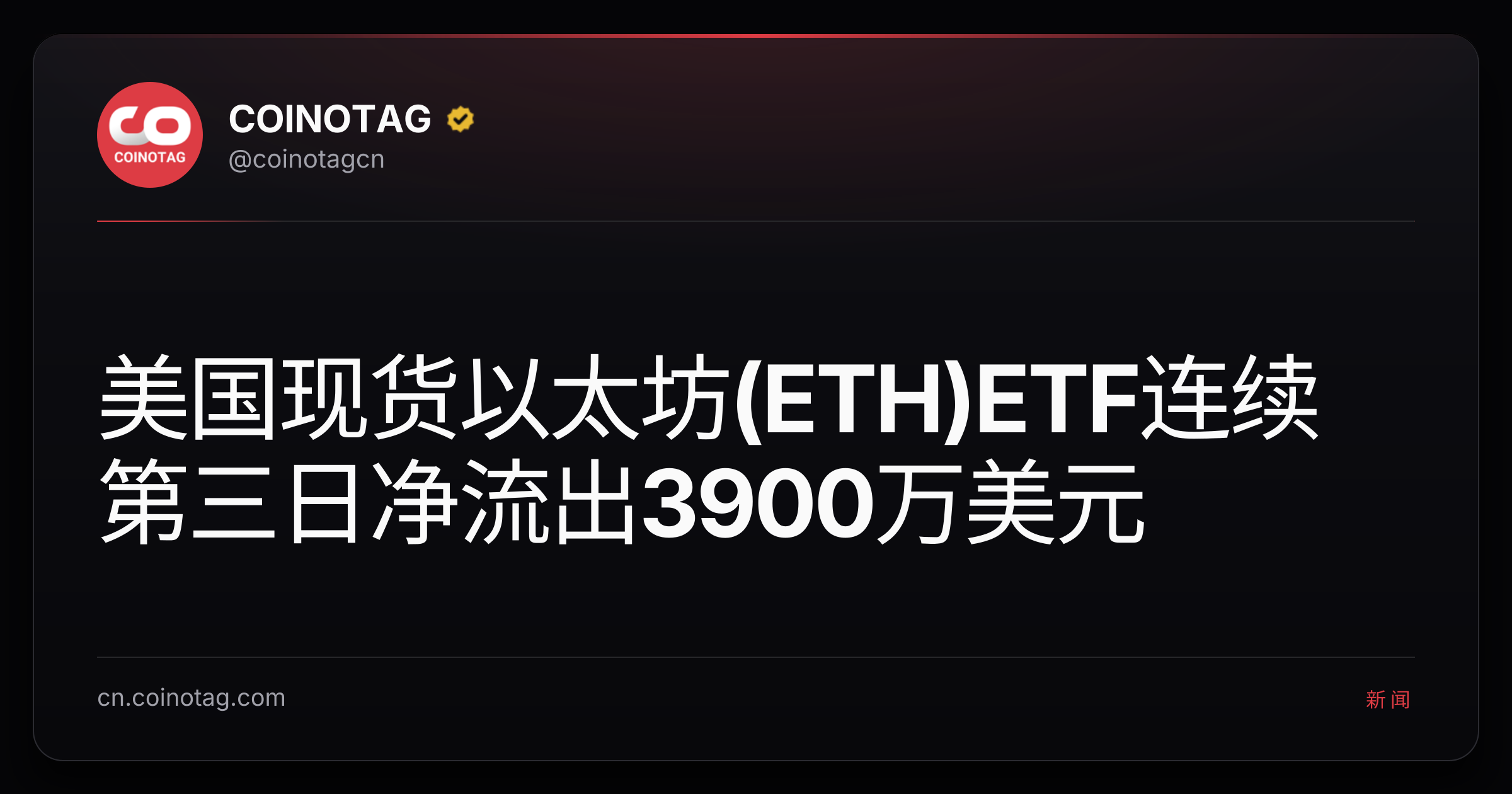 美国现货以太坊(ETH)ETF连续第三日净流出3900万美元