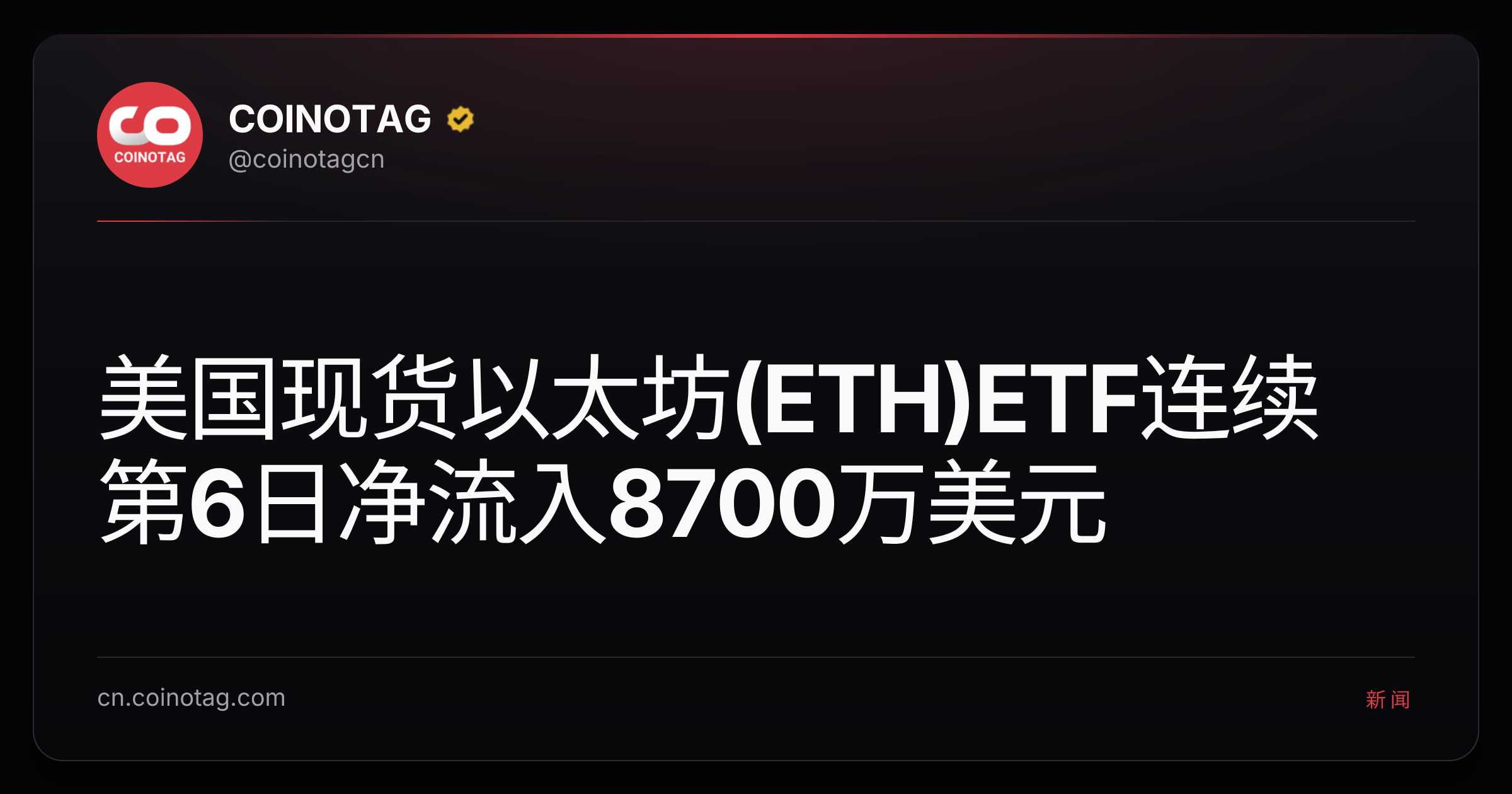 美国现货以太坊(ETH)ETF连续第6日净流入8700万美元