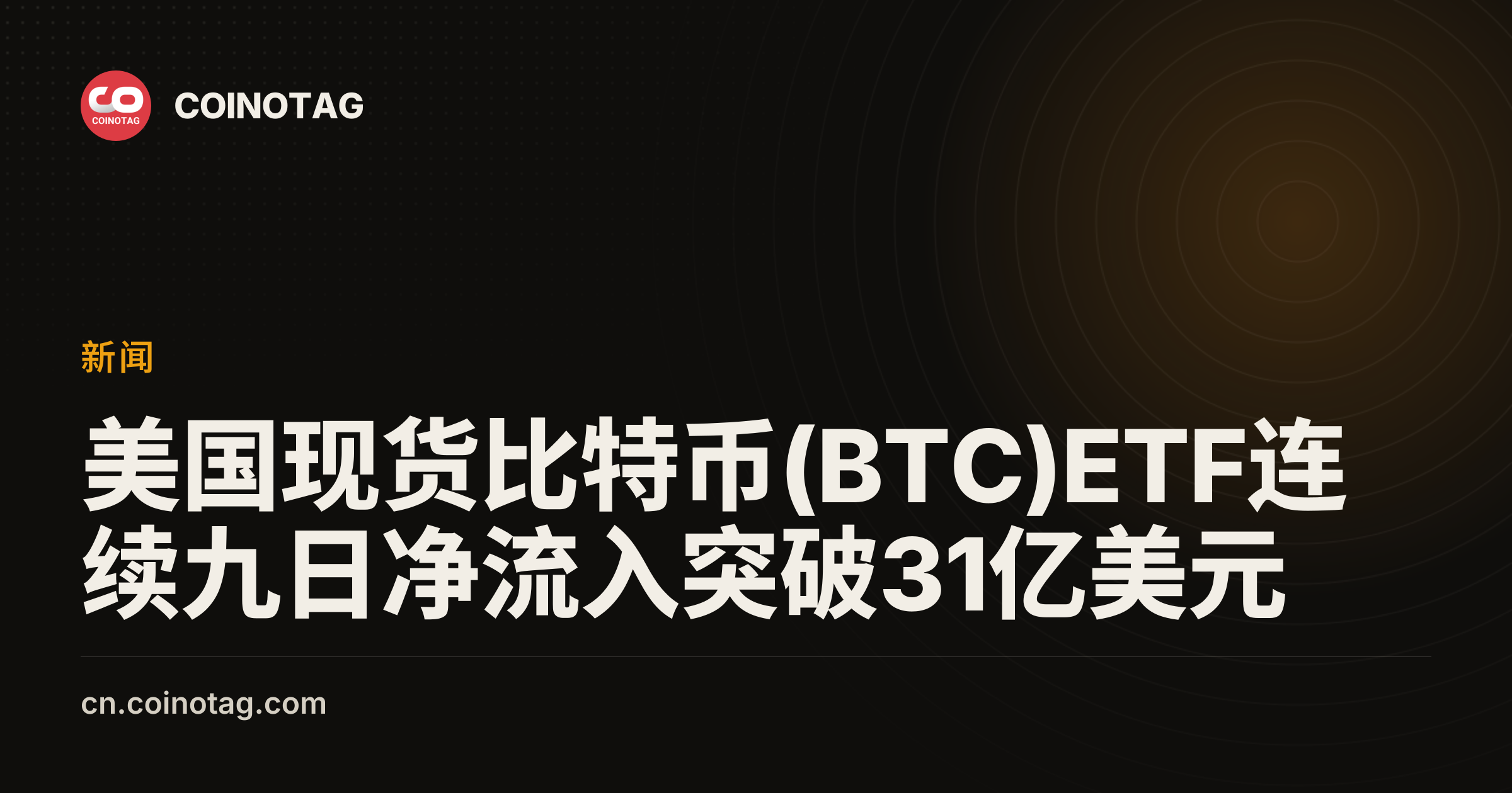 美国现货比特币(BTC)ETF连续九日净流入突破31亿美元