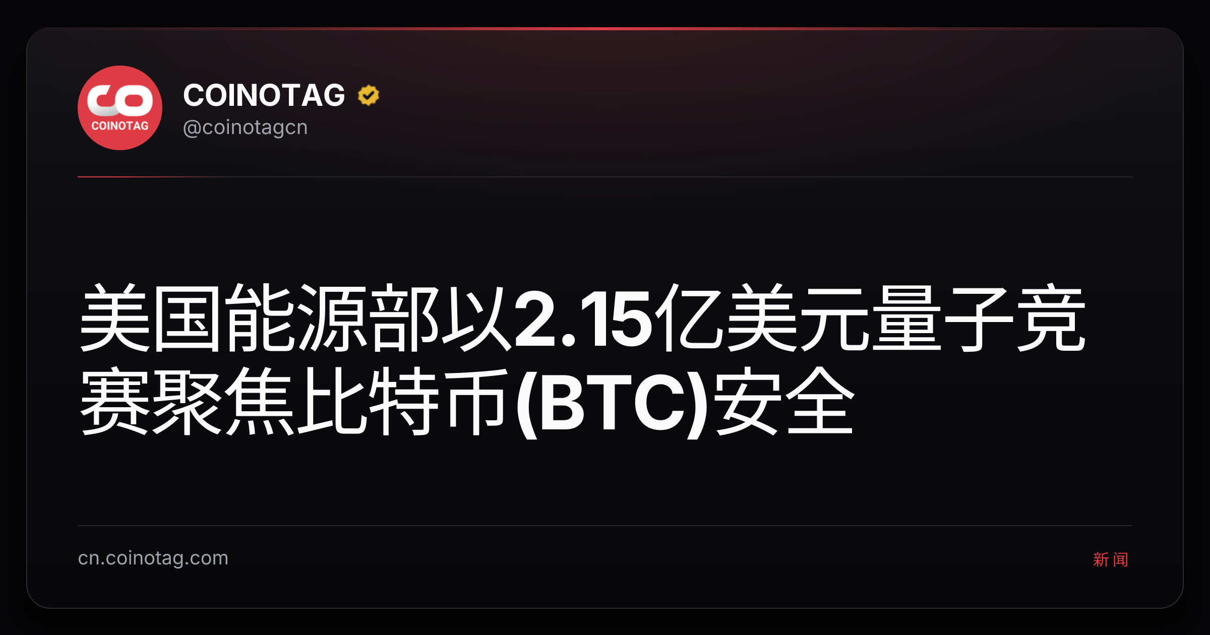美国能源部以2.15亿美元量子竞赛聚焦比特币(BTC)安全