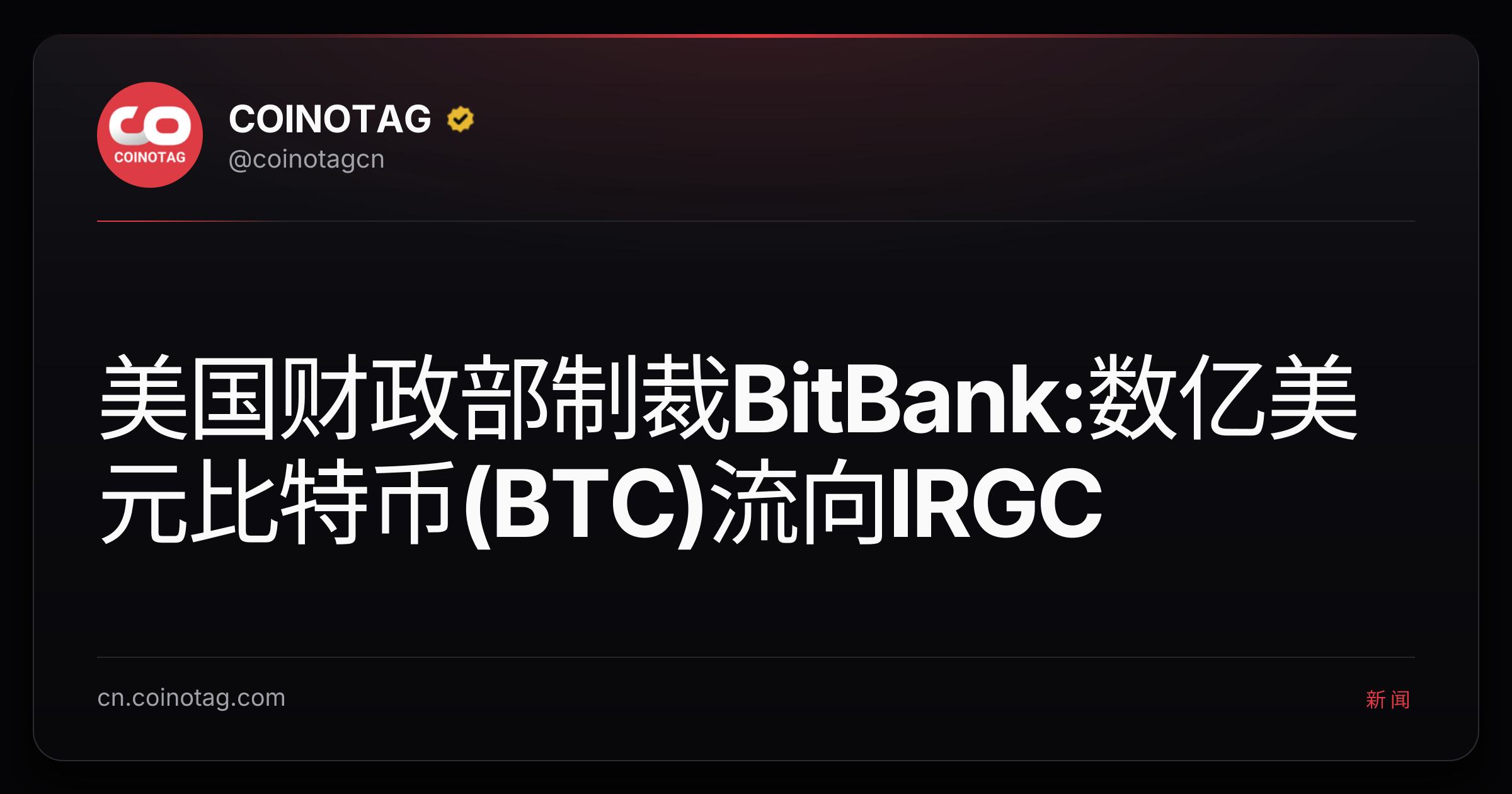美国财政部制裁BitBank:数亿美元比特币(BTC)流向IRGC