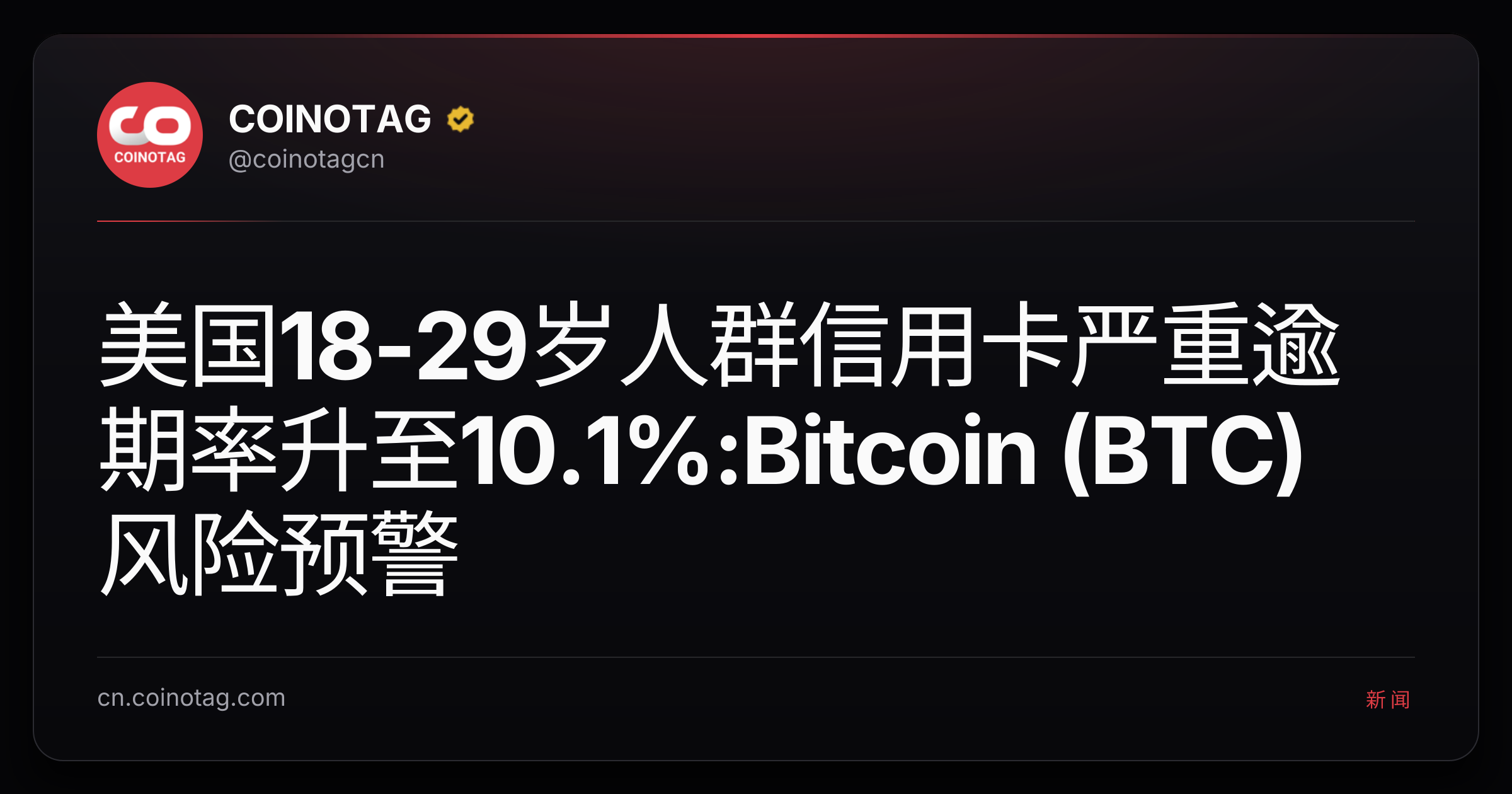 美国18-29岁人群信用卡严重逾期率升至10.1%:Bitcoin (BTC)风险预警
