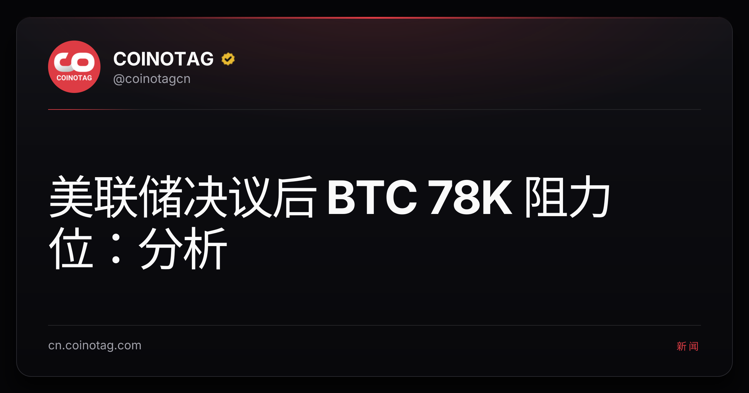 美联储决议后 BTC 78K 阻力位：分析