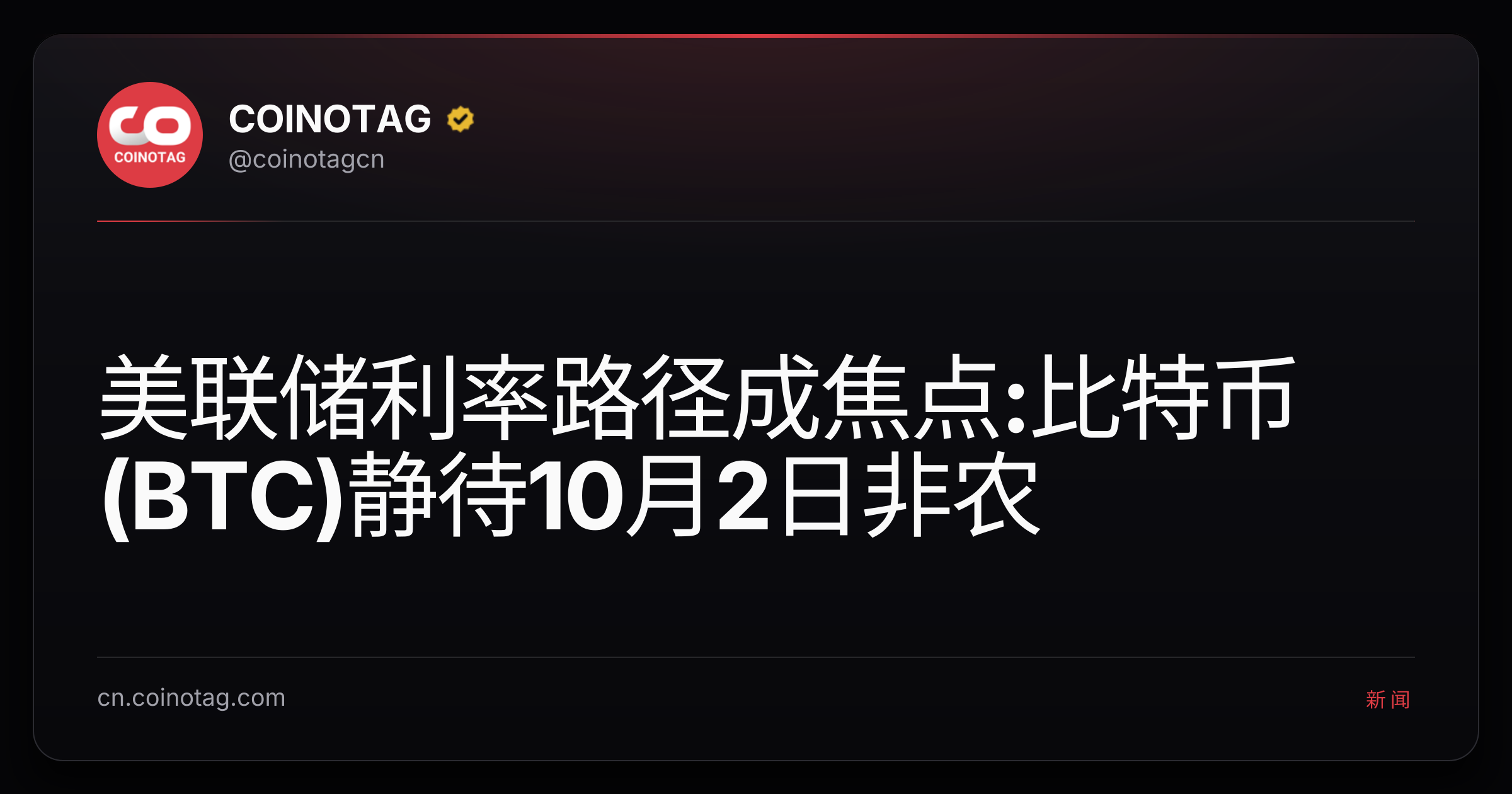 美联储利率路径成焦点:比特币(BTC)静待10月2日非农