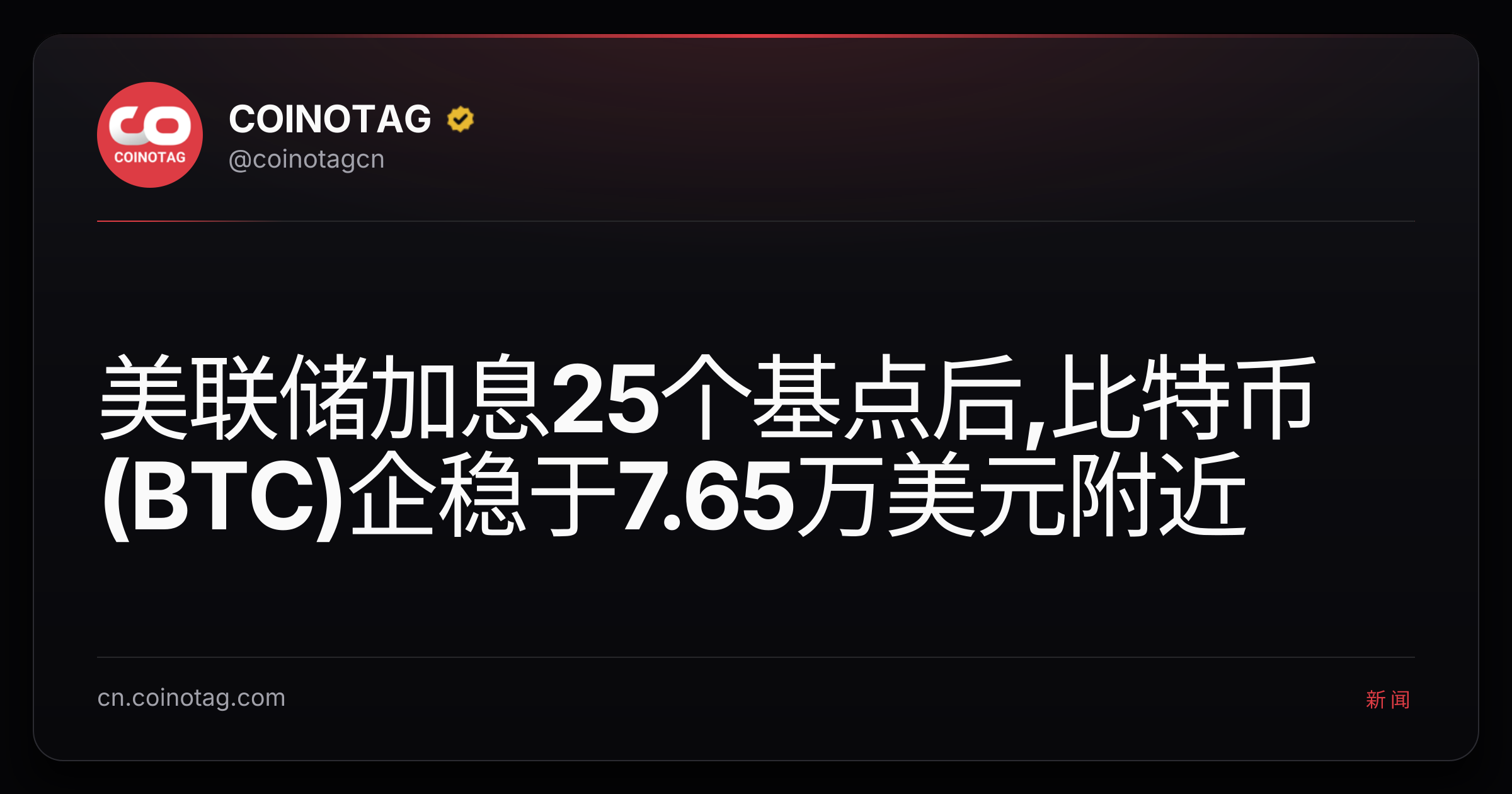 美联储加息25个基点后,比特币(BTC)企稳于7.65万美元附近