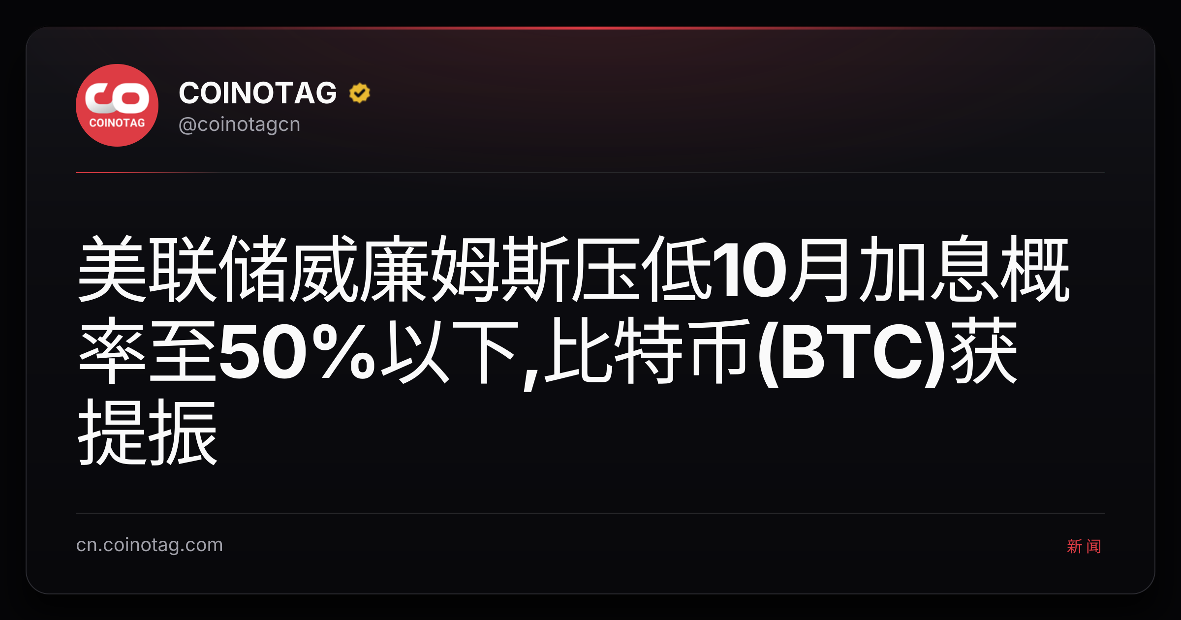 美联储威廉姆斯压低10月加息概率至50%以下,比特币(BTC)获提振