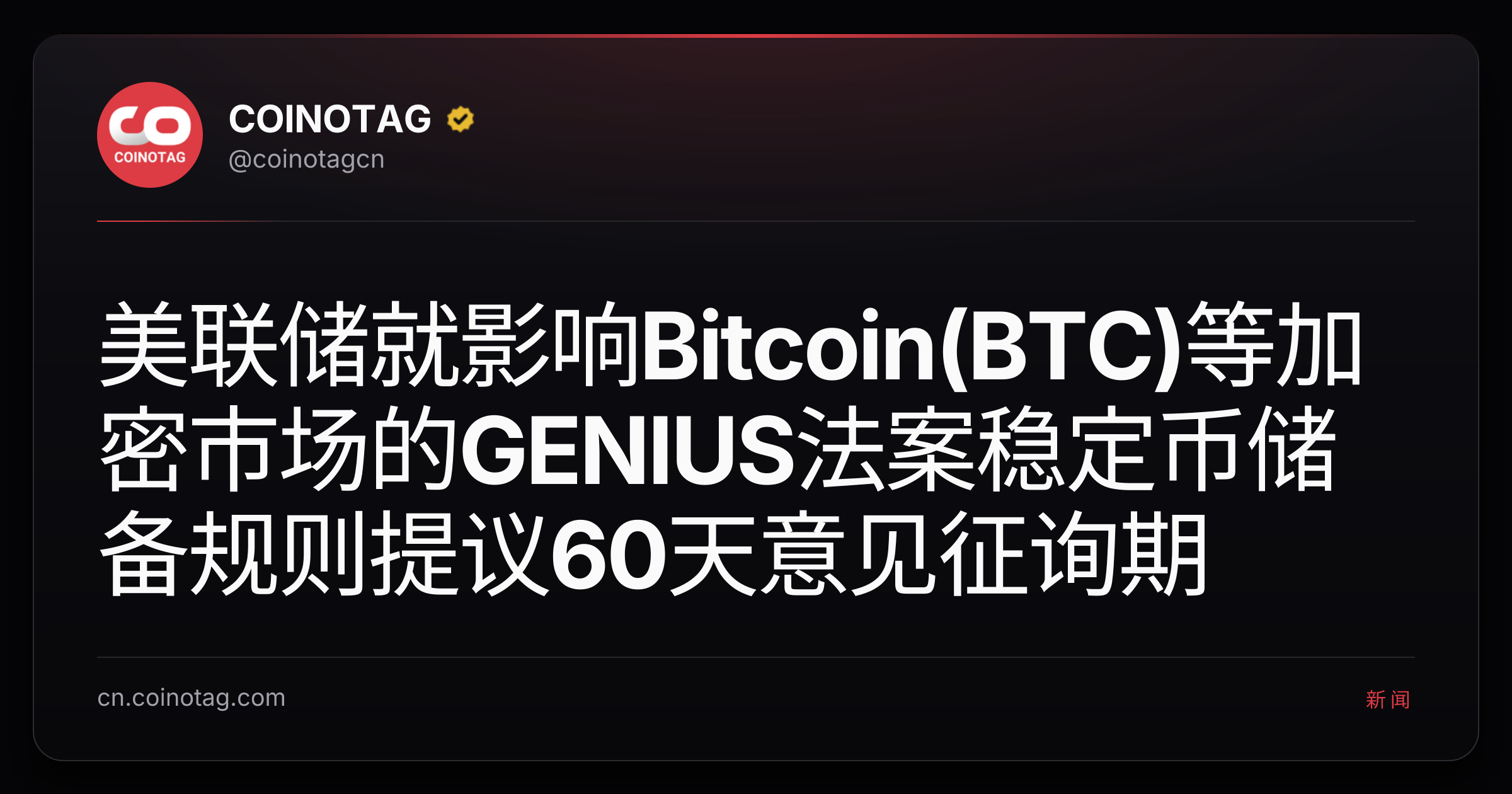 美联储就影响Bitcoin(BTC)等加密市场的GENIUS法案稳定币储备规则提议60天意见征询期