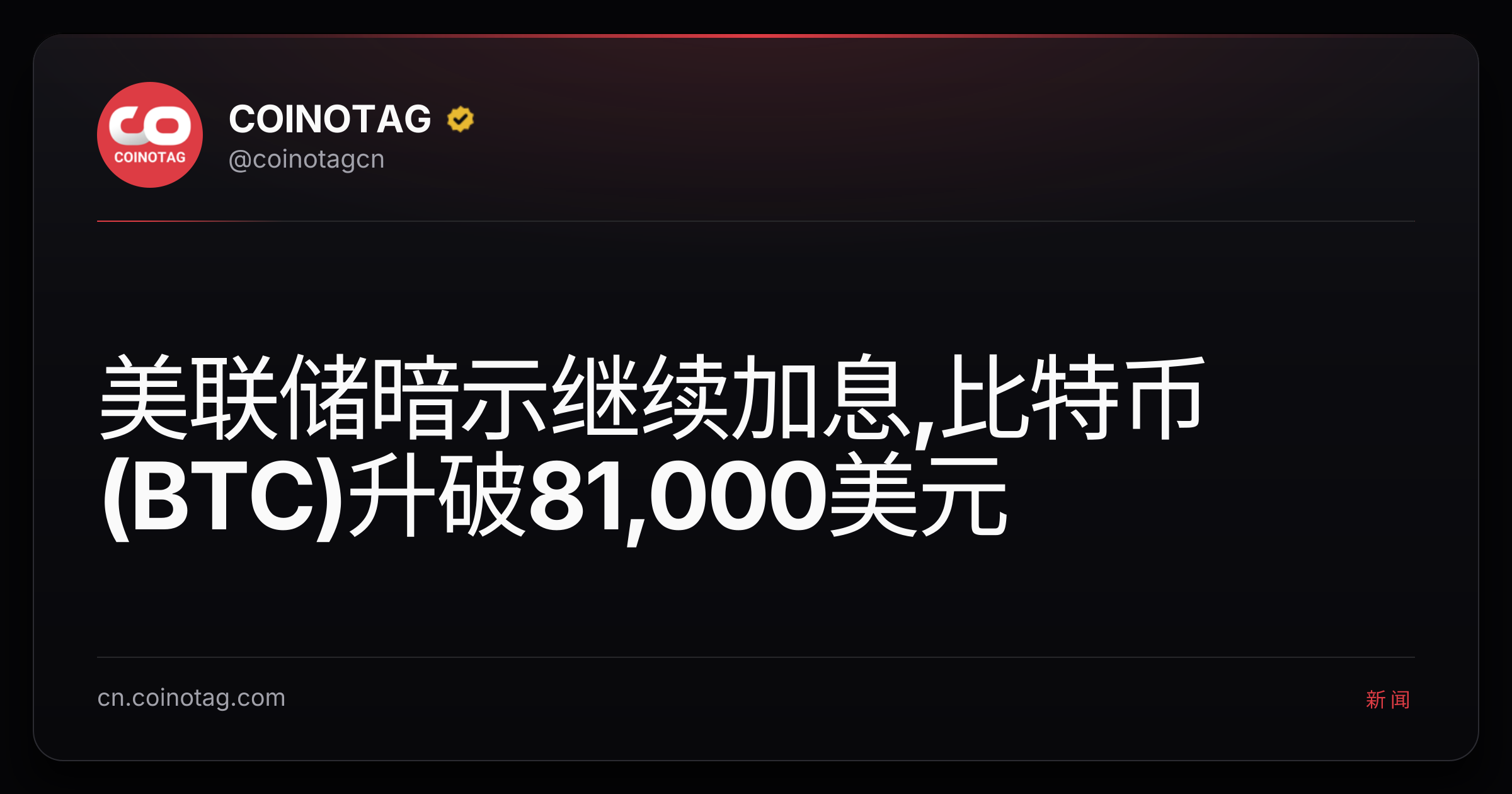 美联储暗示继续加息,比特币(BTC)升破81,000美元