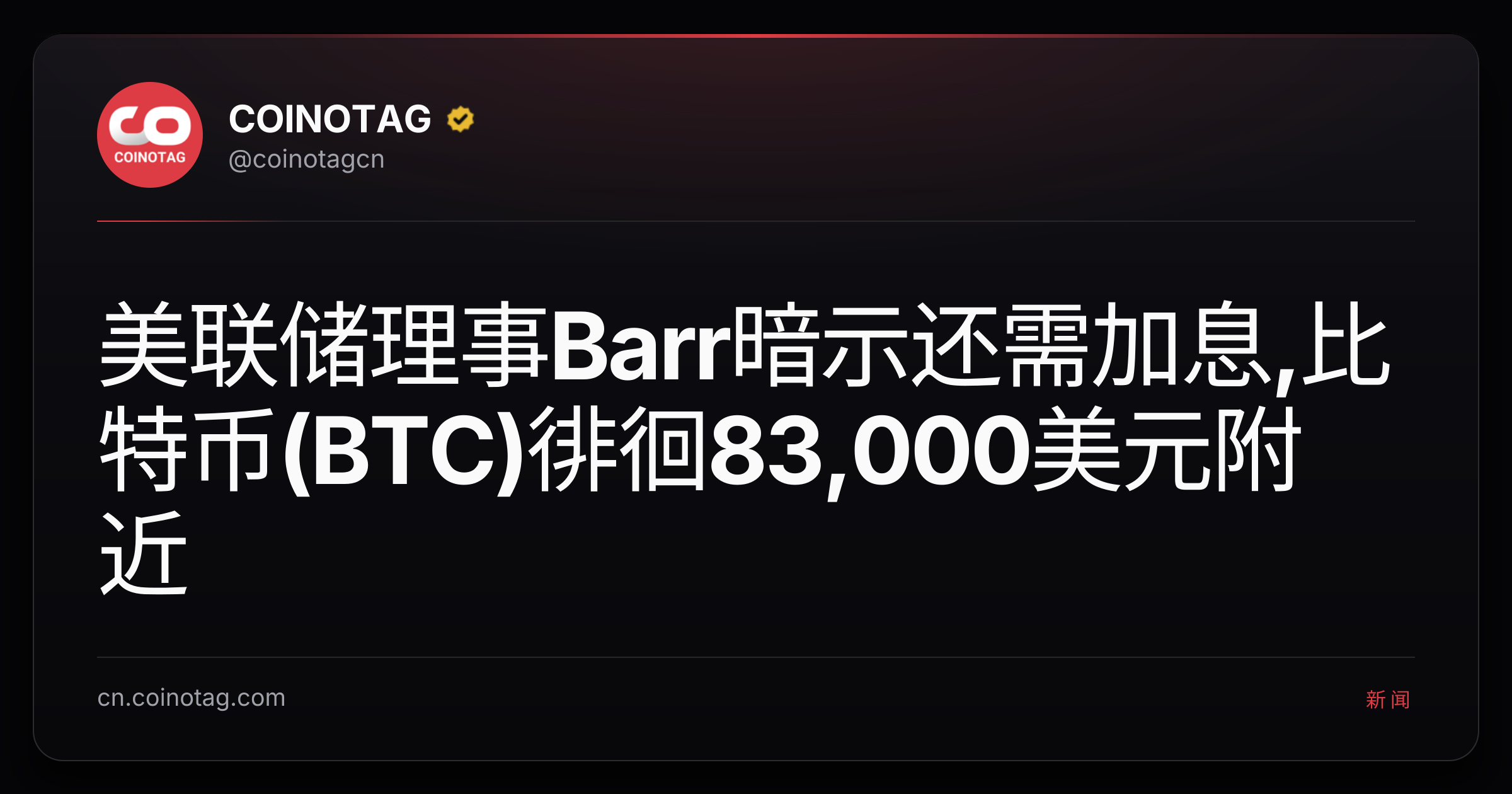 美联储理事Barr暗示还需加息,比特币(BTC)徘徊83,000美元附近