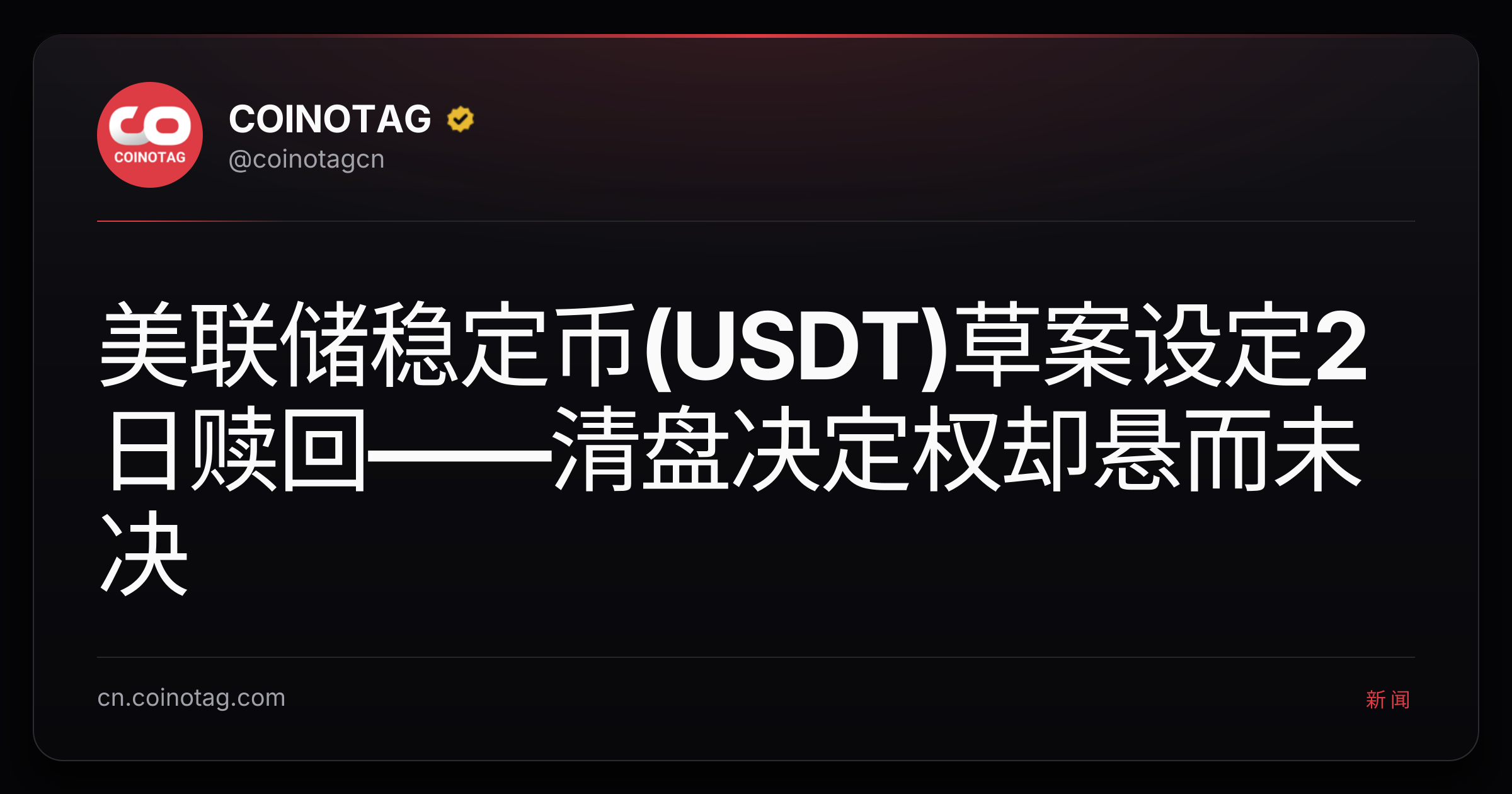 美联储稳定币(USDT)草案设定2日赎回——清盘决定权却悬而未决