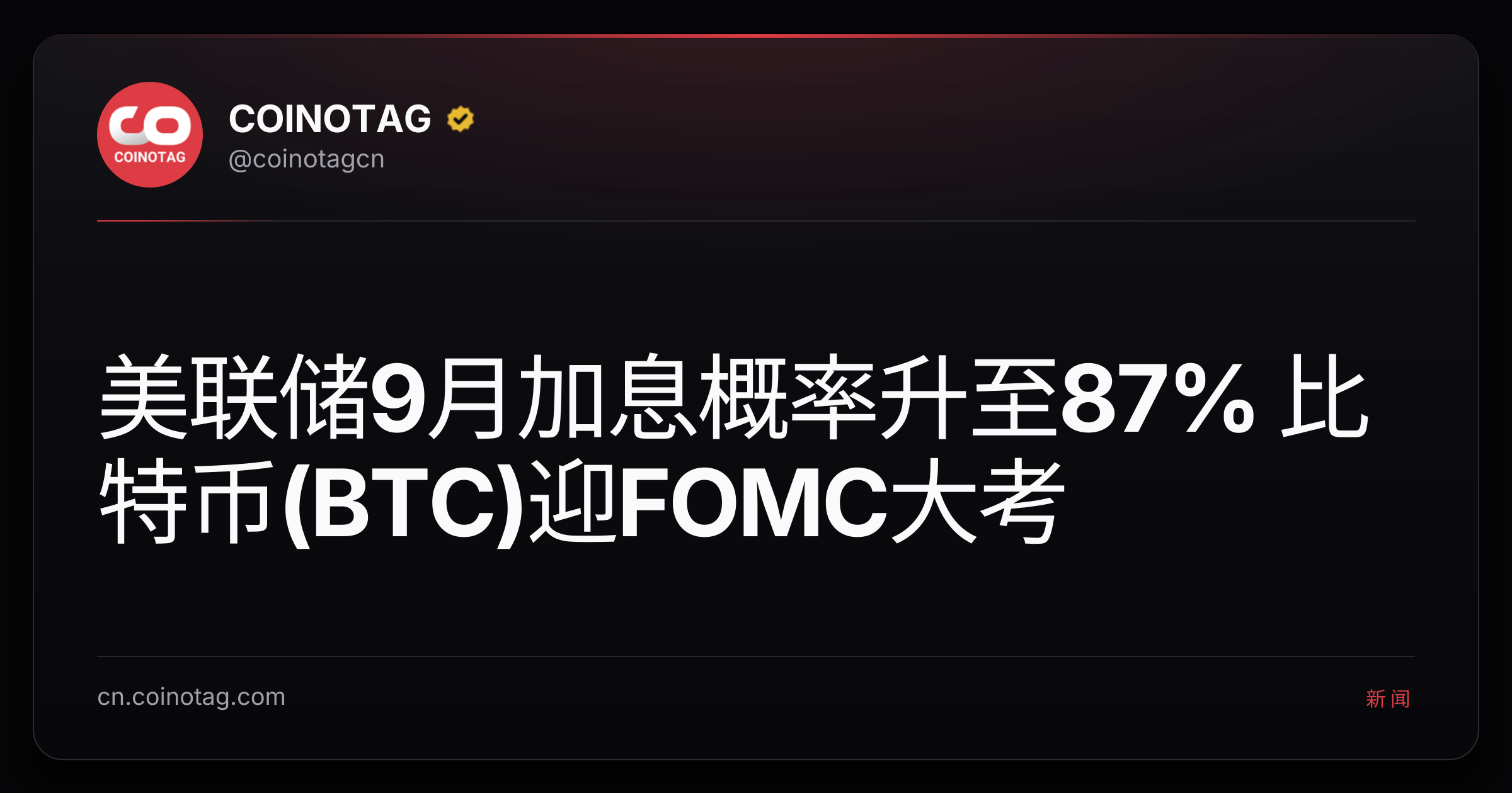 美联储9月加息概率升至87% 比特币(BTC)迎FOMC大考
