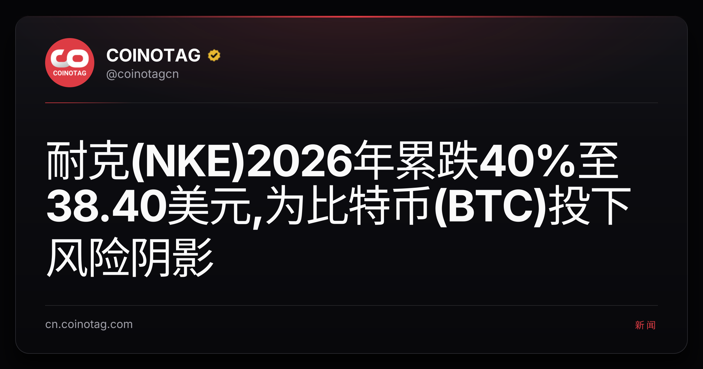 耐克(NKE)2026年累跌40%至38.40美元,为比特币(BTC)投下风险阴影