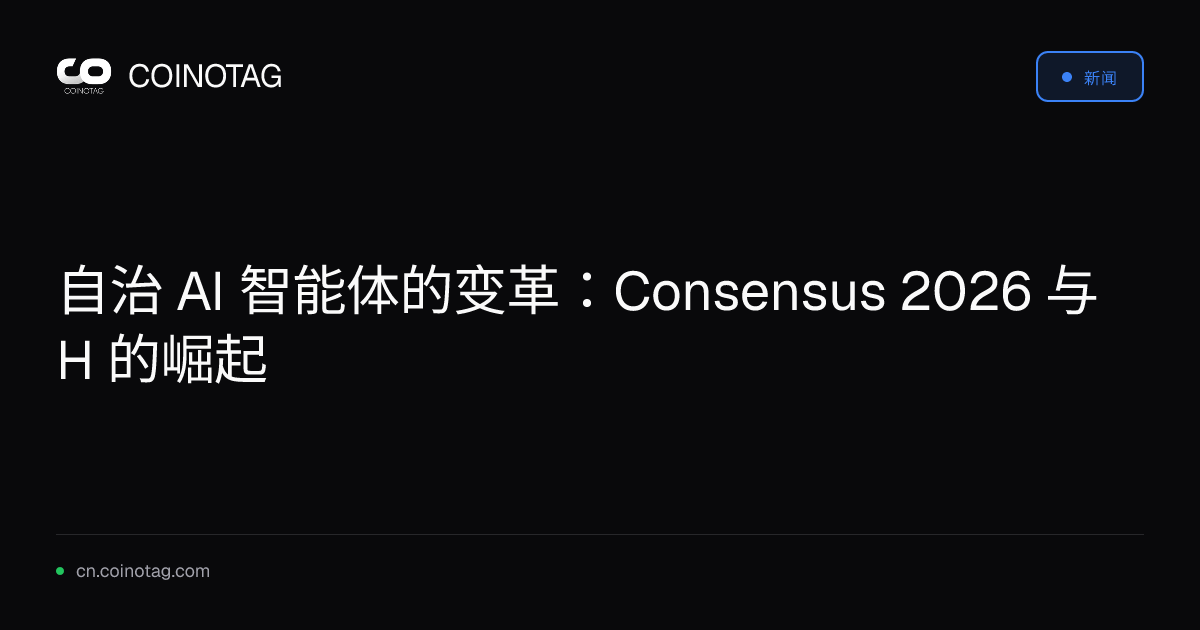 自治 AI 智能体的变革：Consensus 2026 与 H 的崛起