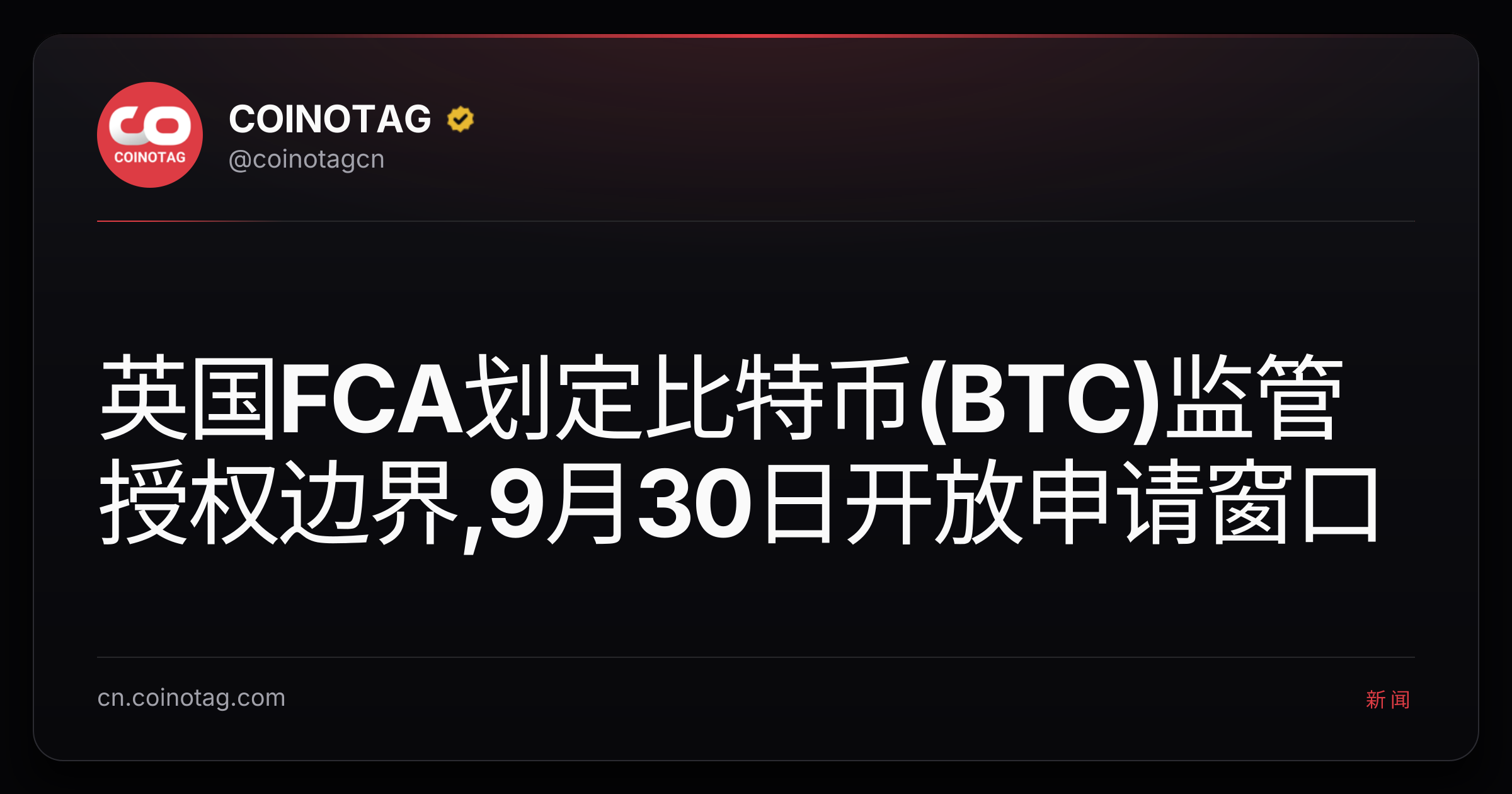 英国FCA划定比特币(BTC)监管授权边界,9月30日开放申请窗口