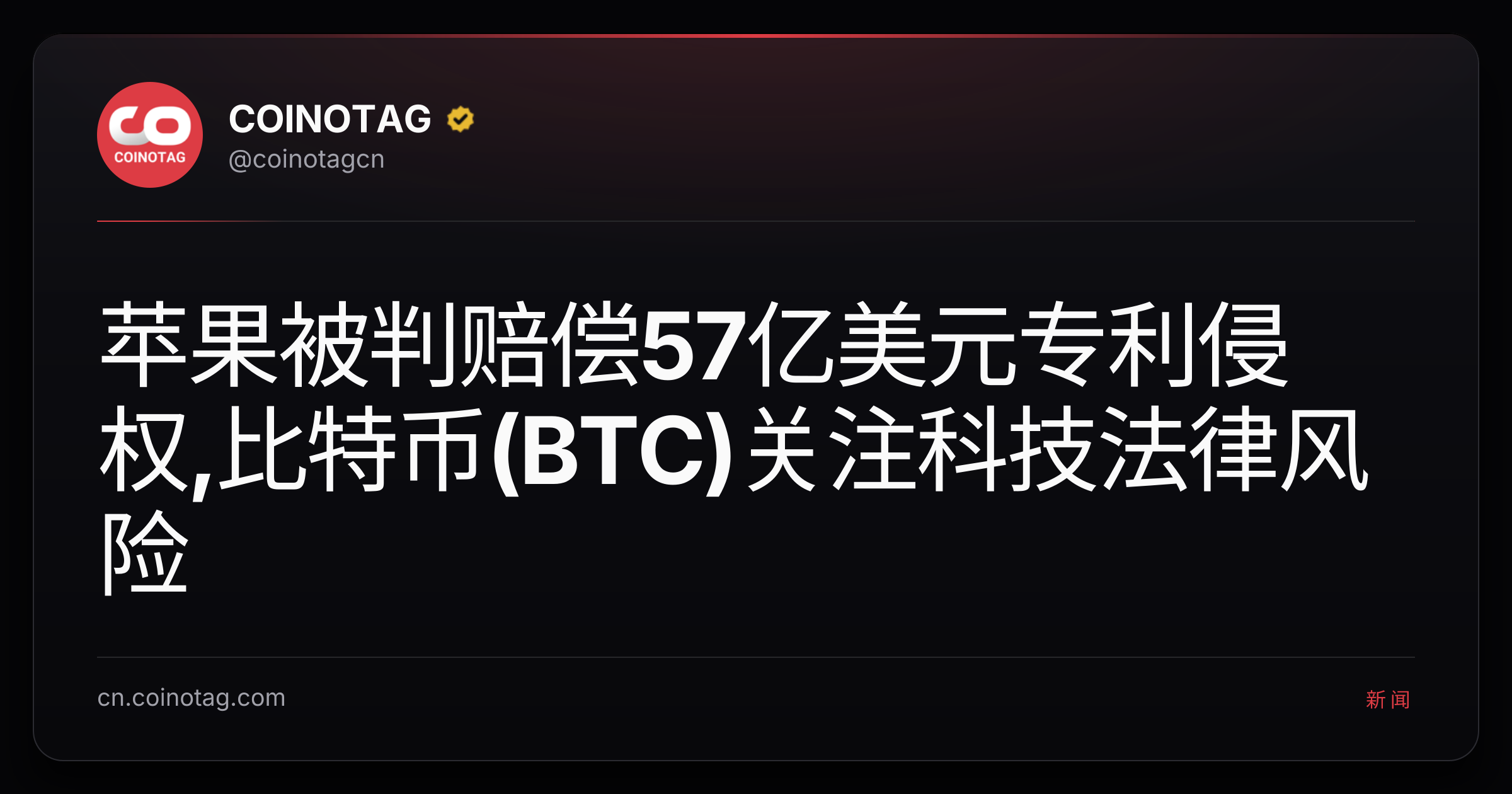 苹果被判赔偿57亿美元专利侵权,比特币(BTC)关注科技法律风险