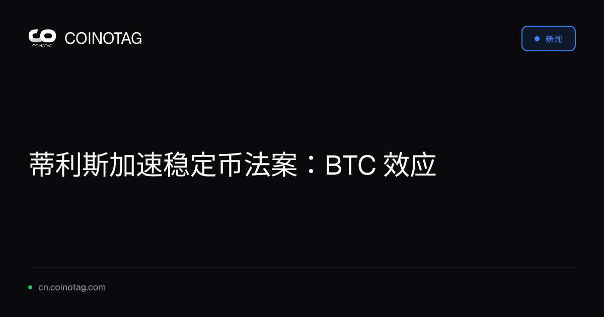 蒂利斯加速稳定币法案：BTC 效应