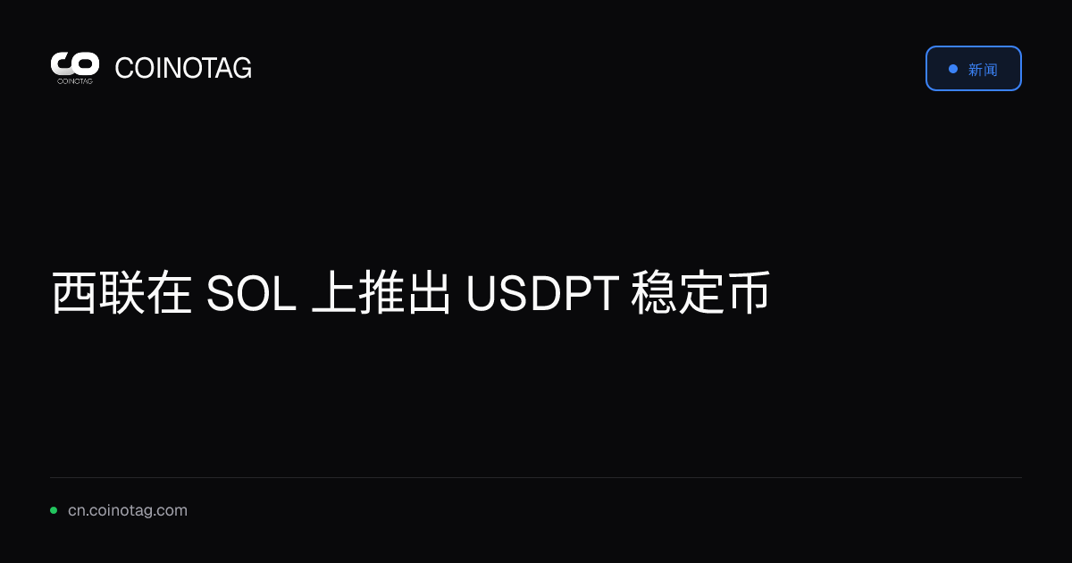 西联在 SOL 上推出 USDPT 稳定币