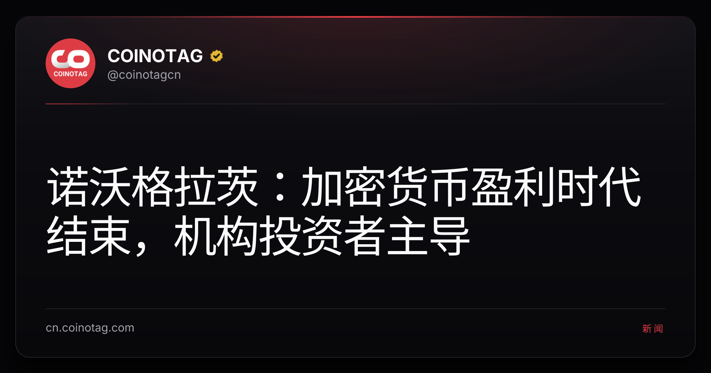 诺沃格拉茨：加密货币盈利时代结束，机构投资者主导