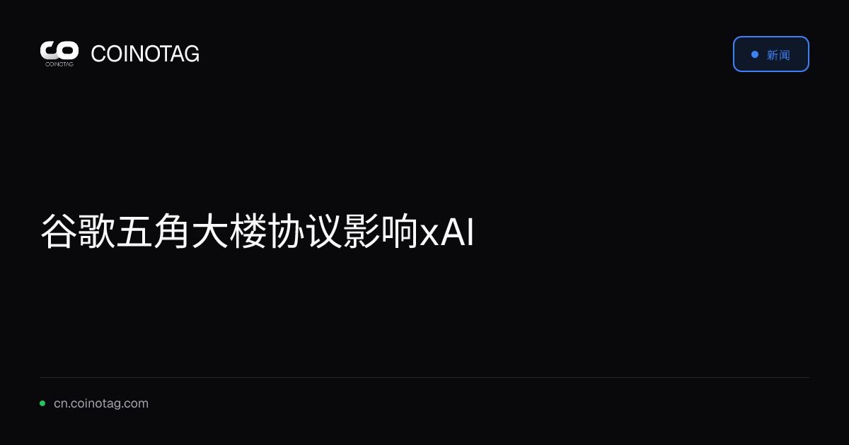 谷歌五角大楼协议影响xAI