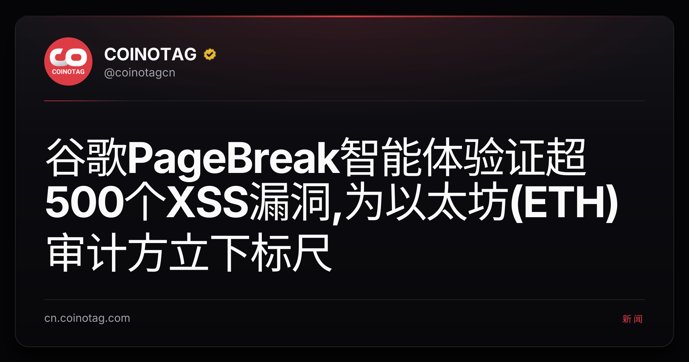 谷歌PageBreak智能体验证超500个XSS漏洞,为以太坊(ETH)审计方立下标尺