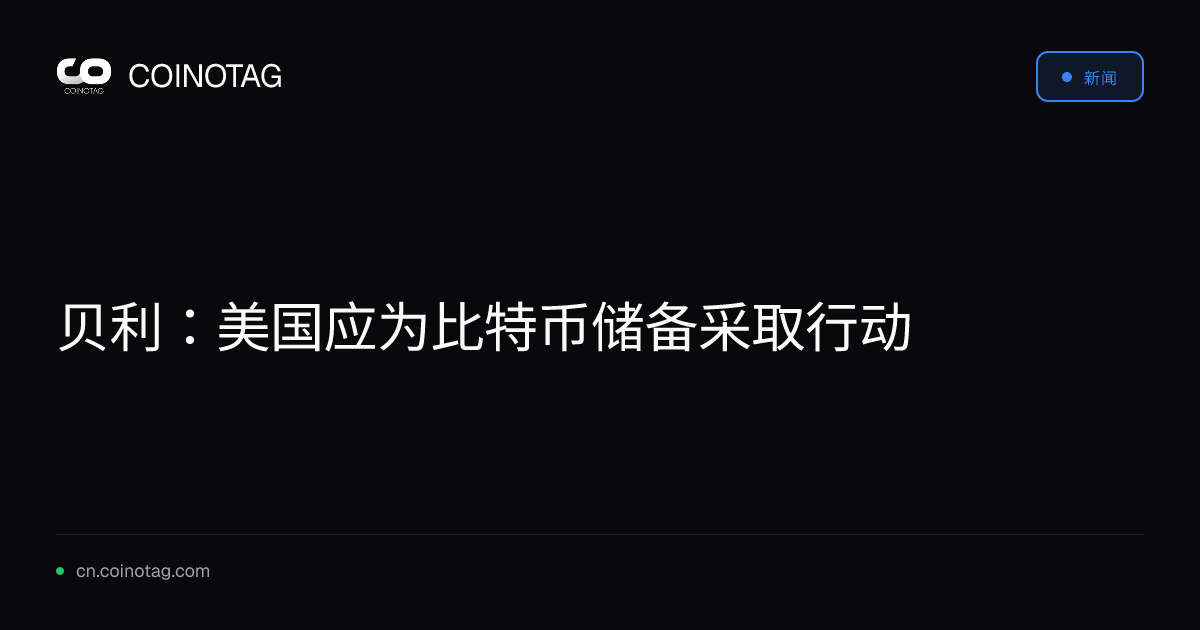 贝利：美国应为比特币储备采取行动