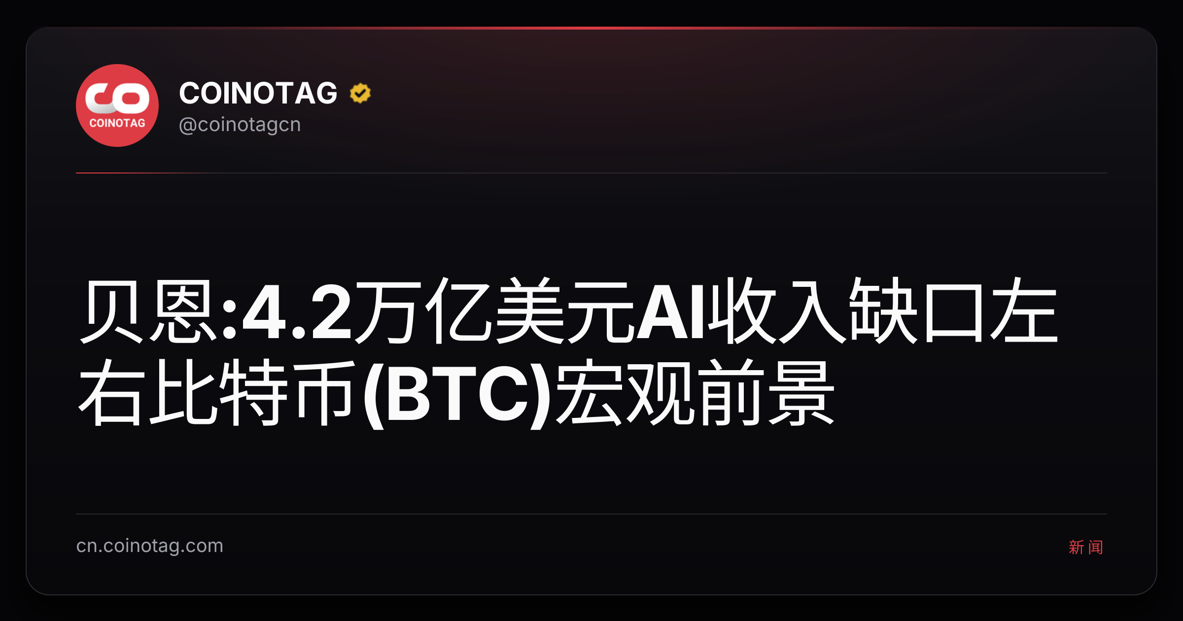 贝恩:4.2万亿美元AI收入缺口左右比特币(BTC)宏观前景