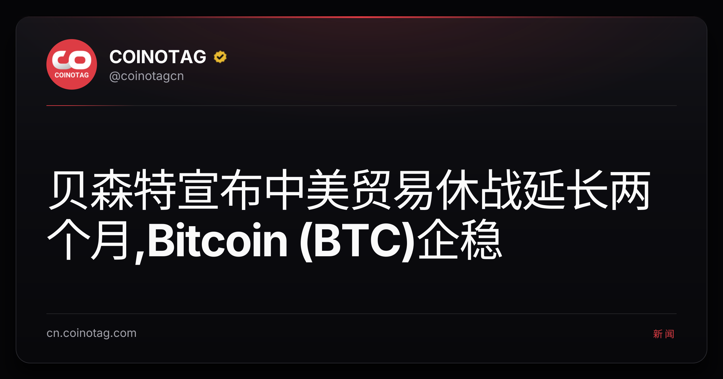 贝森特宣布中美贸易休战延长两个月,Bitcoin (BTC)企稳