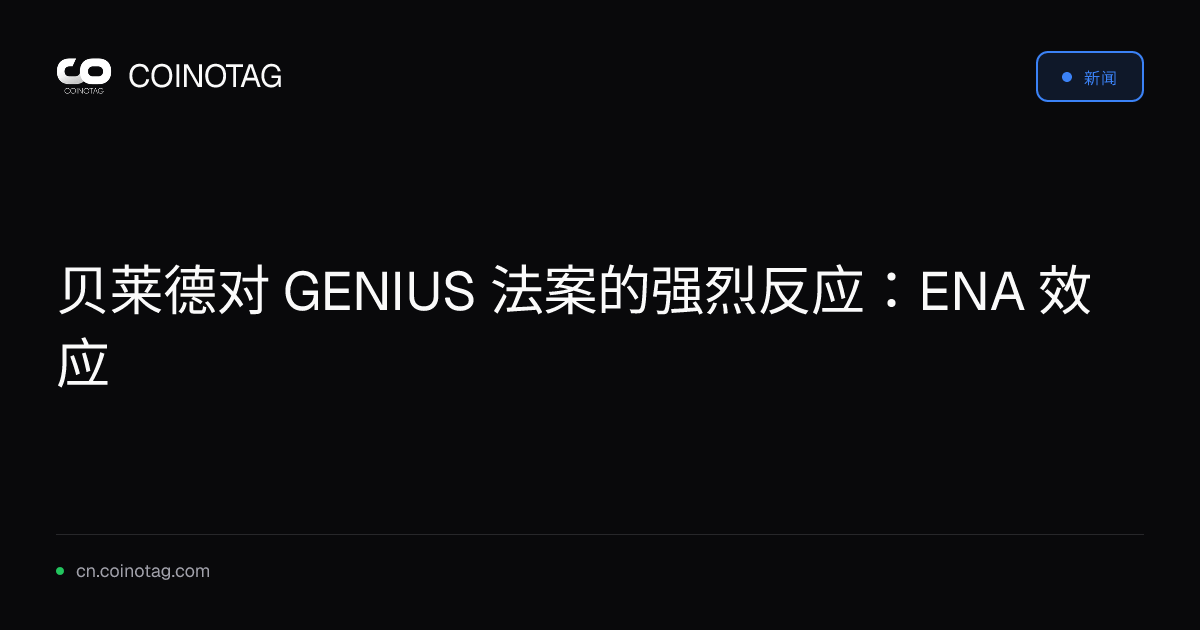 贝莱德对 GENIUS 法案的强烈反应：ENA 效应