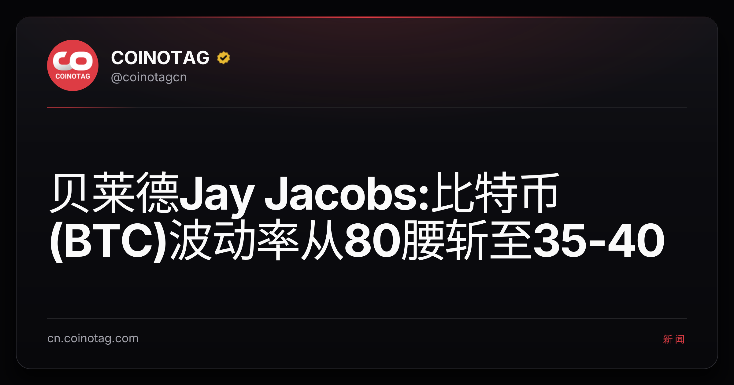 贝莱德Jay Jacobs:比特币(BTC)波动率从80腰斩至35-40