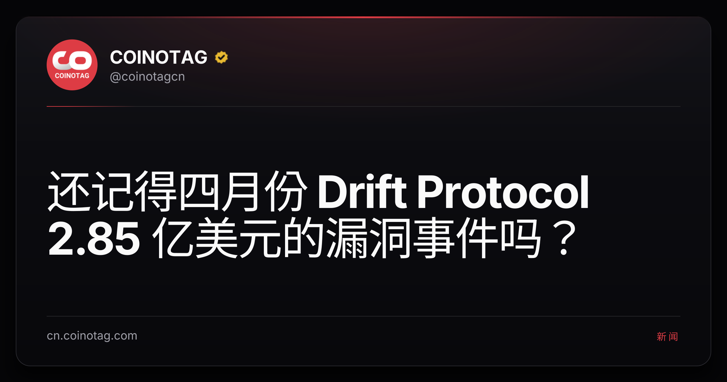 还记得四月份 Drift Protocol 2.85 亿美元的漏洞事件吗？