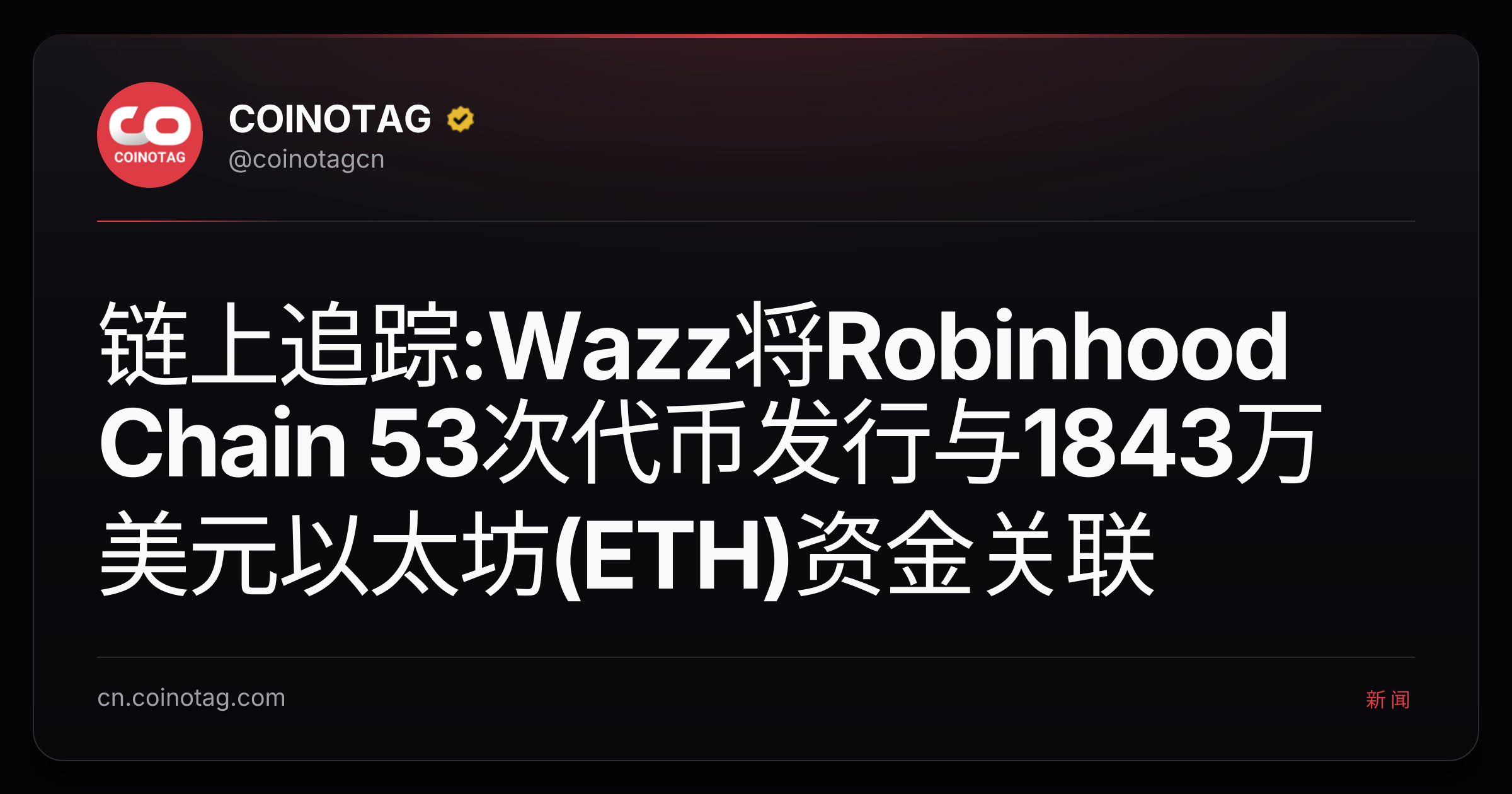 链上追踪:Wazz将Robinhood Chain 53次代币发行与1843万美元以太坊(ETH)资金关联