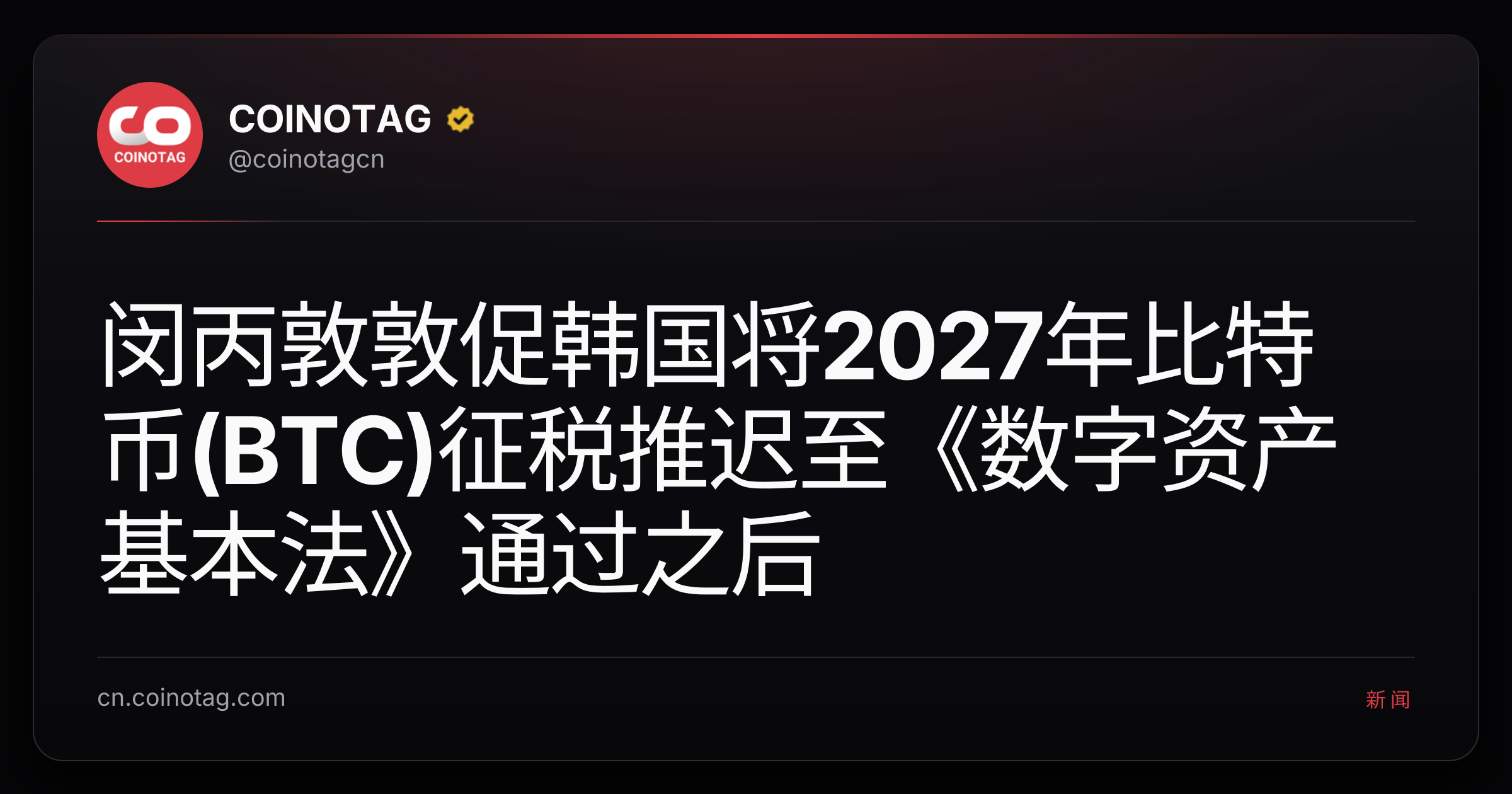 闵丙敦敦促韩国将2027年比特币(BTC)征税推迟至《数字资产基本法》通过之后