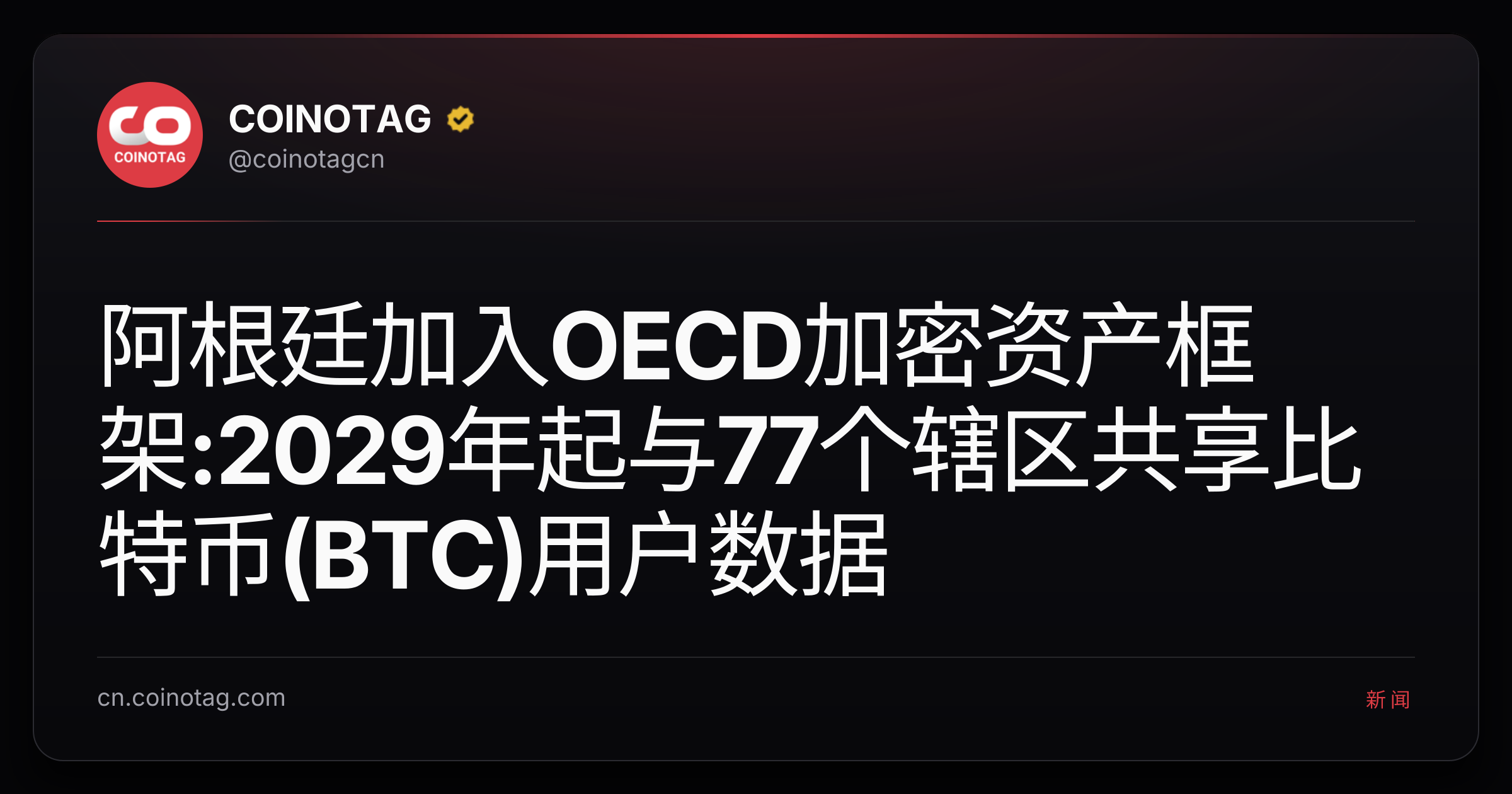 阿根廷加入OECD加密资产框架:2029年起与77个辖区共享比特币(BTC)用户数据