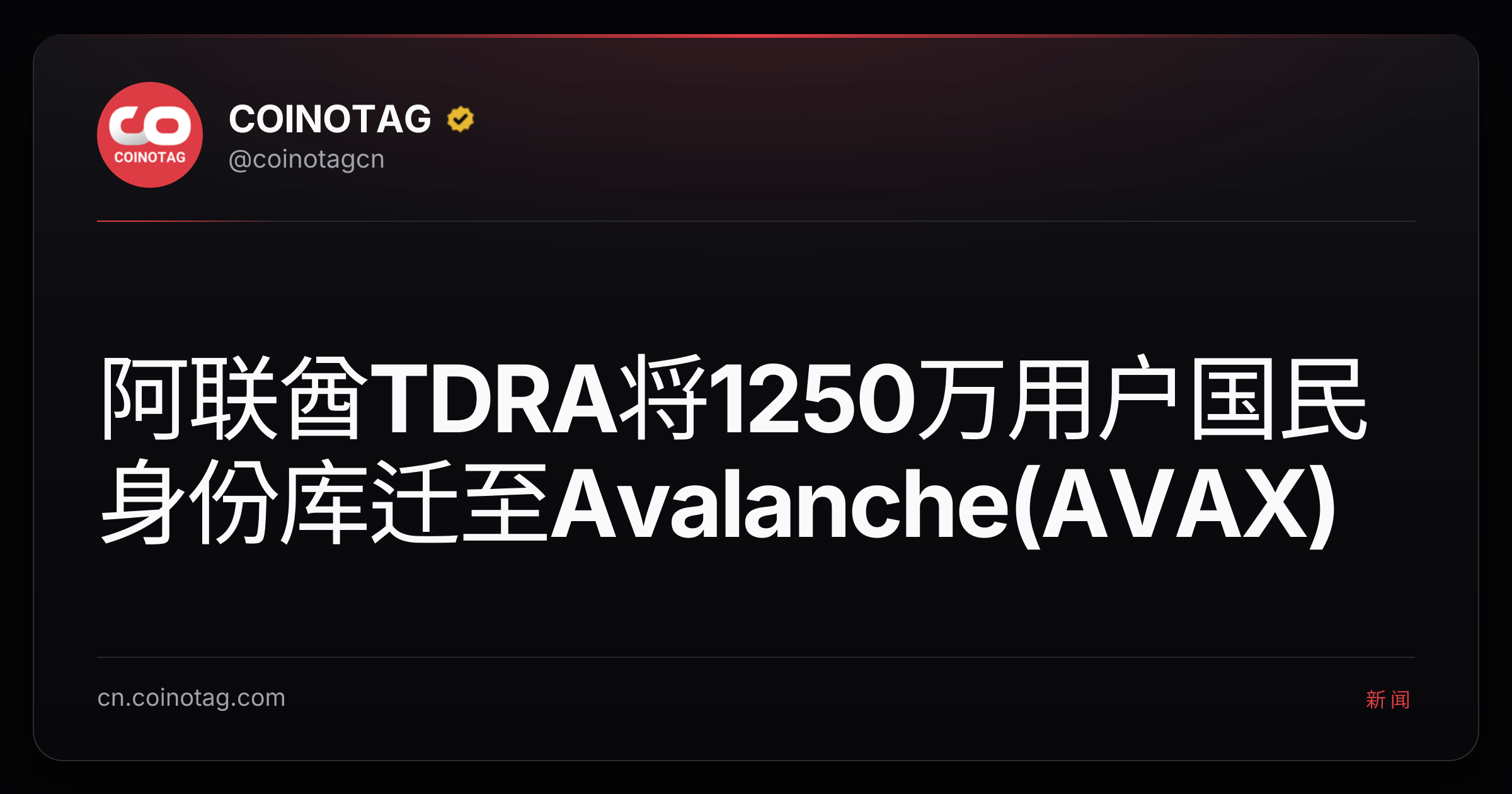 阿联酋TDRA将1250万用户国民身份库迁至Avalanche(AVAX)