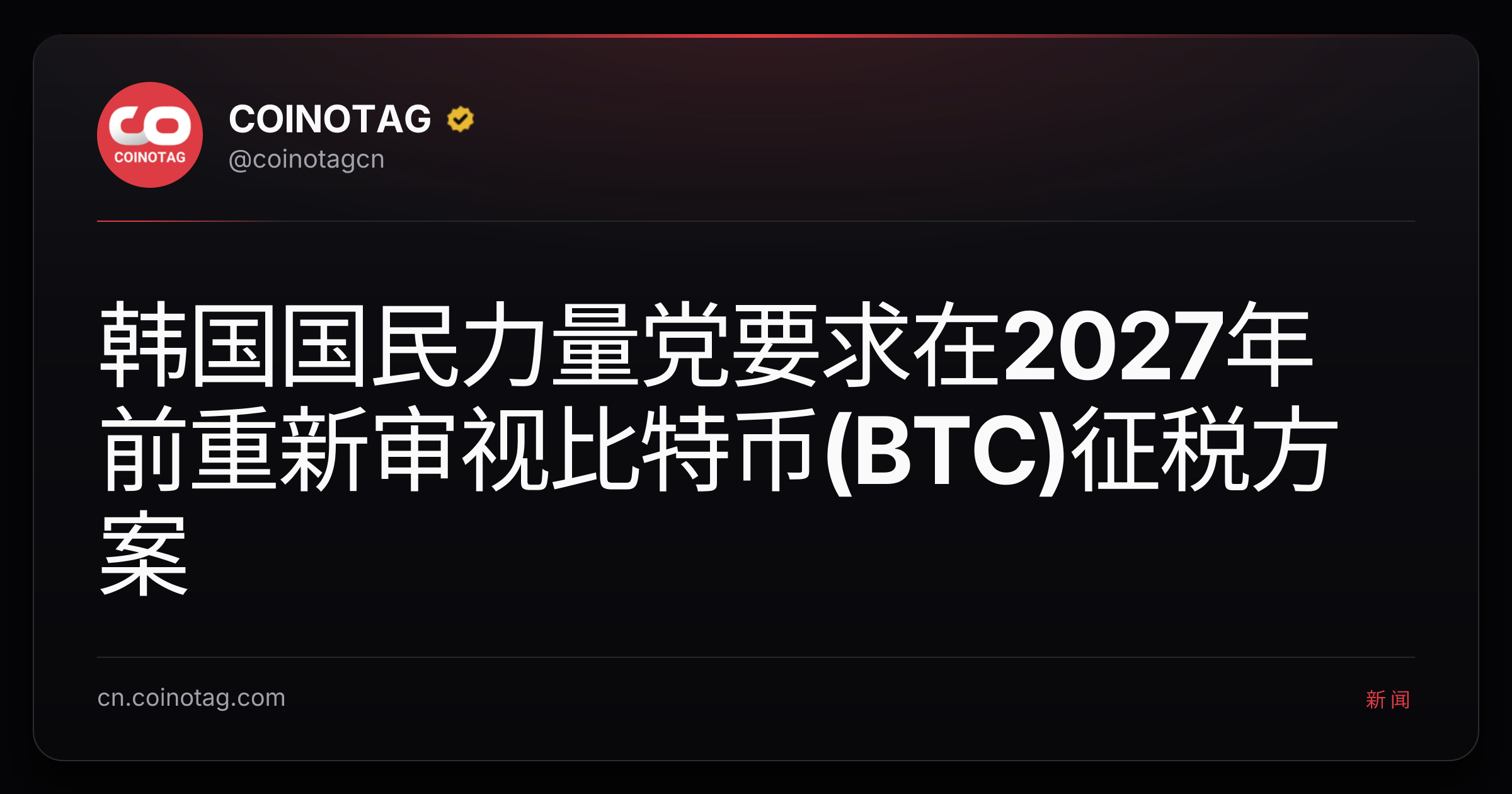 韩国国民力量党要求在2027年前重新审视比特币(BTC)征税方案
