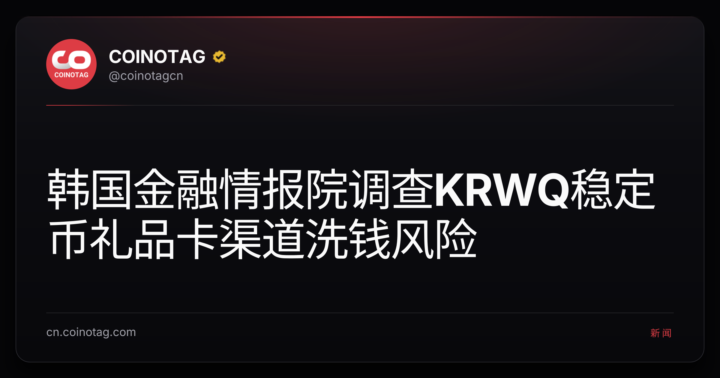 韩国金融情报院调查KRWQ稳定币礼品卡渠道洗钱风险