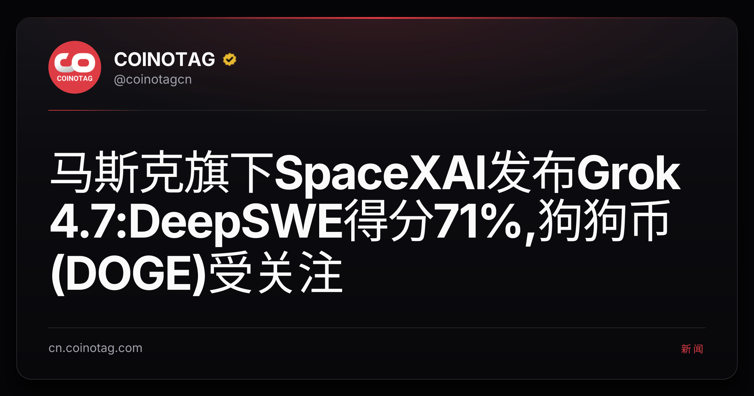 马斯克旗下SpaceXAI发布Grok 4.7:DeepSWE得分71%,狗狗币(DOGE)受关注